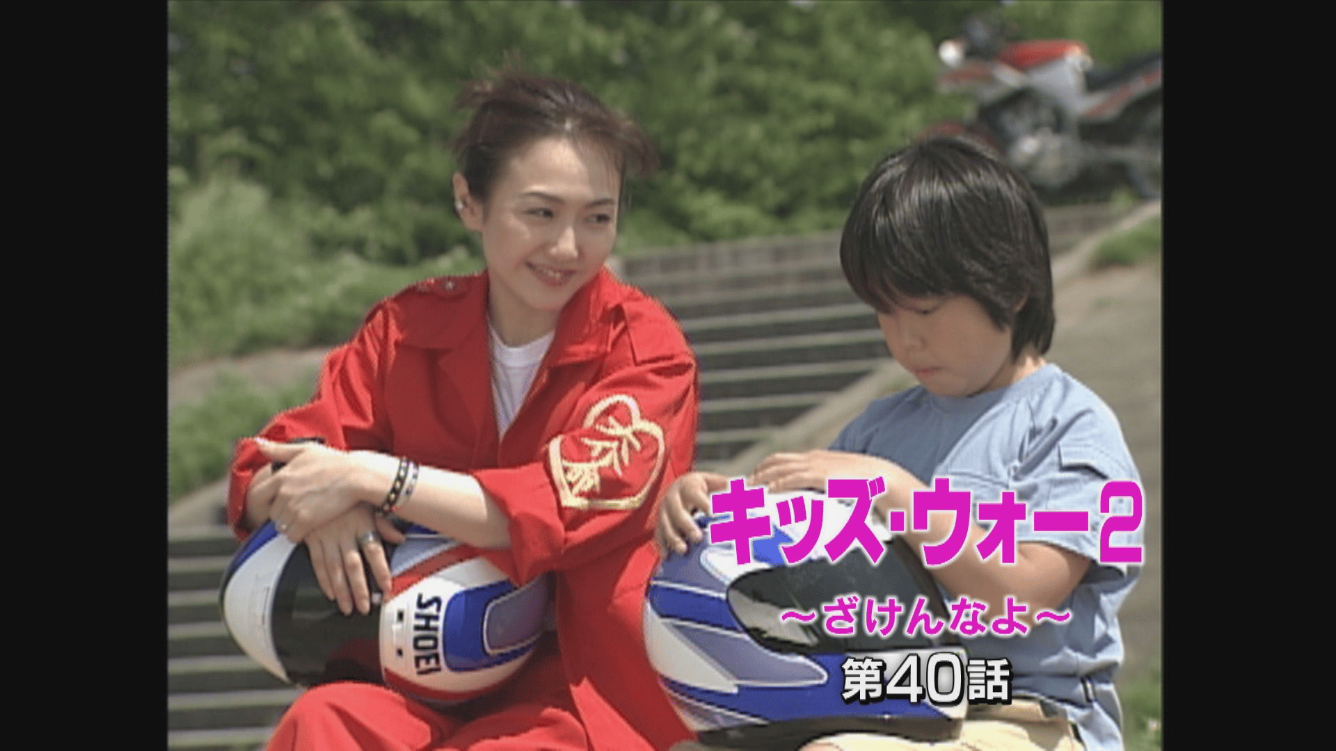 キッズ・ウォー~ざけんなよ~ - キッズ・ウォー2~ざけんなよ~ - 41話