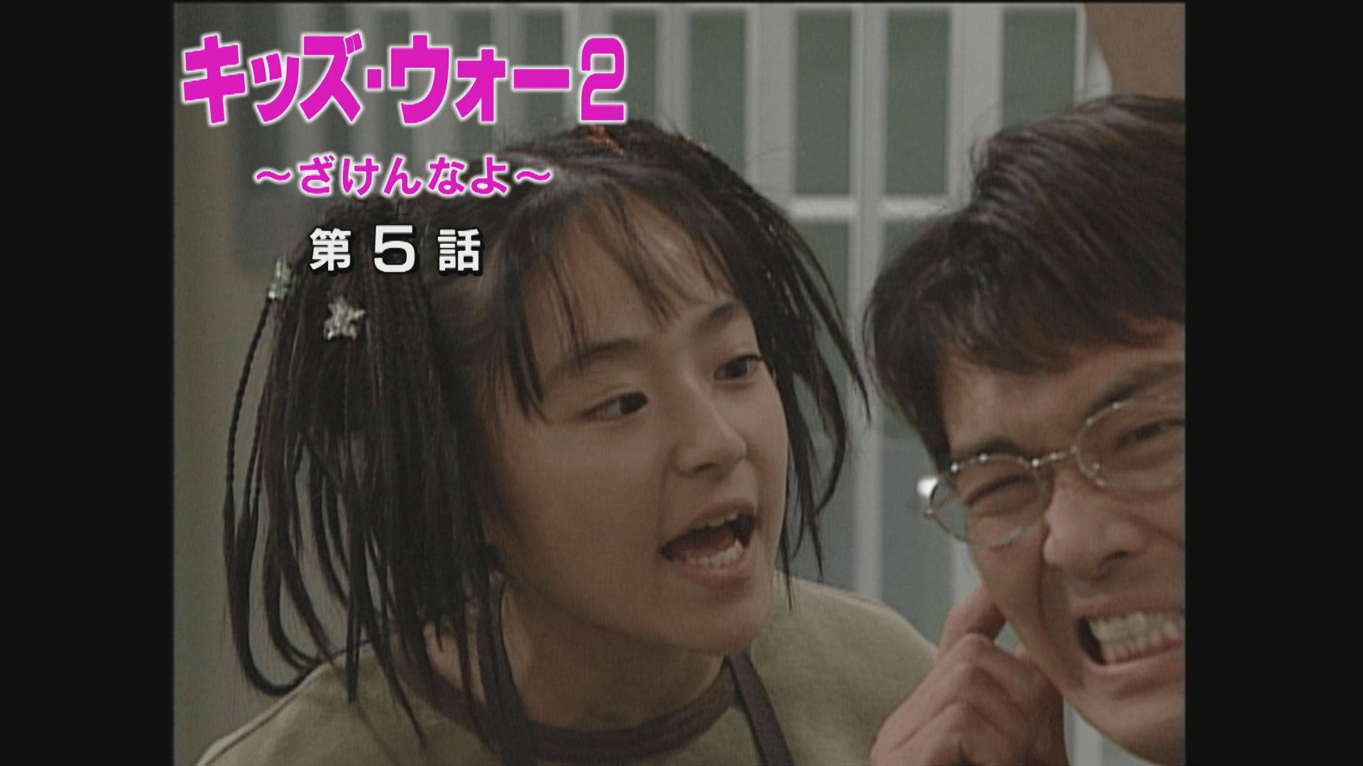 キッズ・ウォー~ざけんなよ~ - キッズ・ウォー2~ざけんなよ~ - 5話