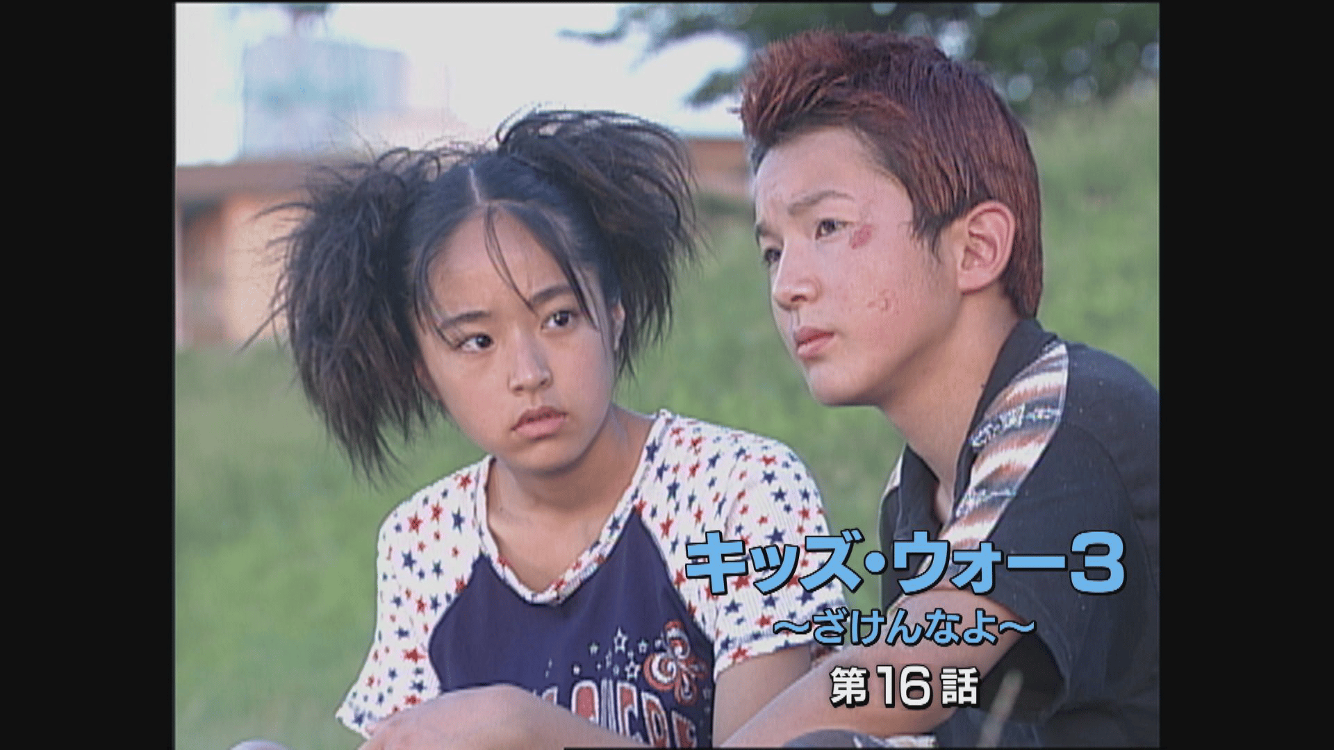 キッズ・ウォー~ざけんなよ~ - キッズ・ウォー3~ざけんなよ~ - 16話