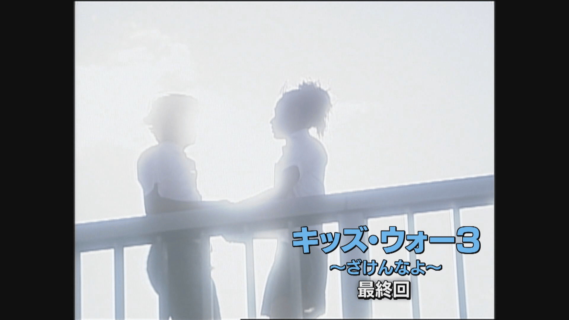 キッズ・ウォー~ざけんなよ~ - キッズ・ウォー3~ざけんなよ~ - 45話