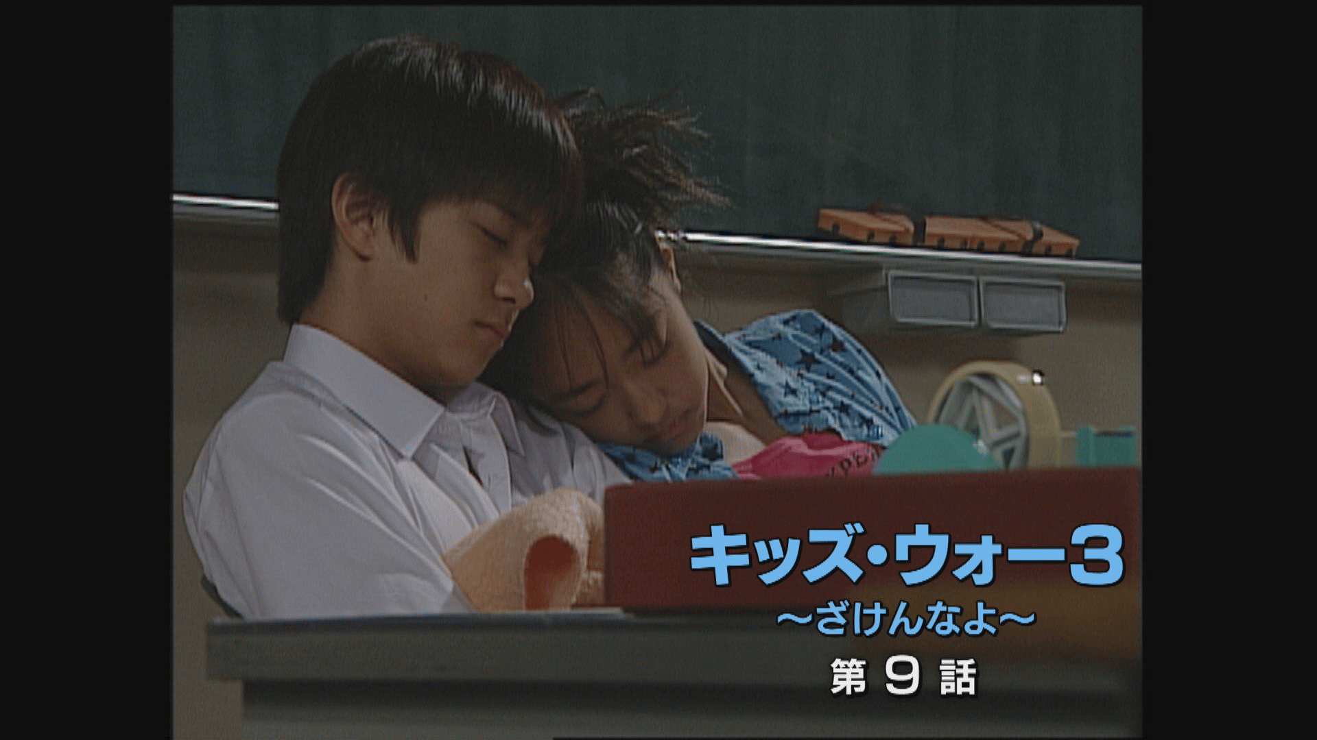 キッズ・ウォー~ざけんなよ~ - キッズ・ウォー3~ざけんなよ~ - 9話