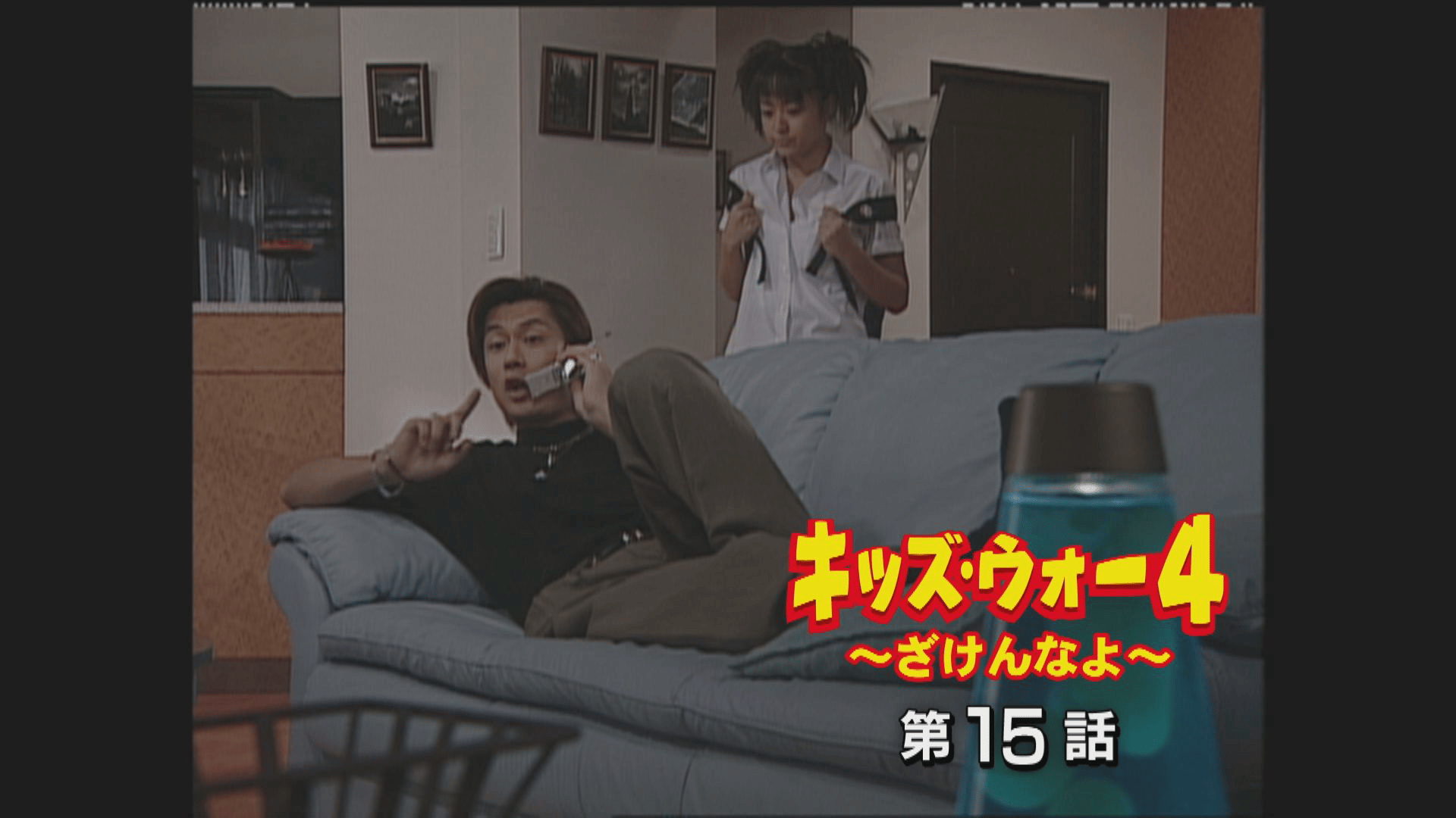 キッズ・ウォー~ざけんなよ~ - キッズ・ウォー4~ざけんなよ~ - 15話
