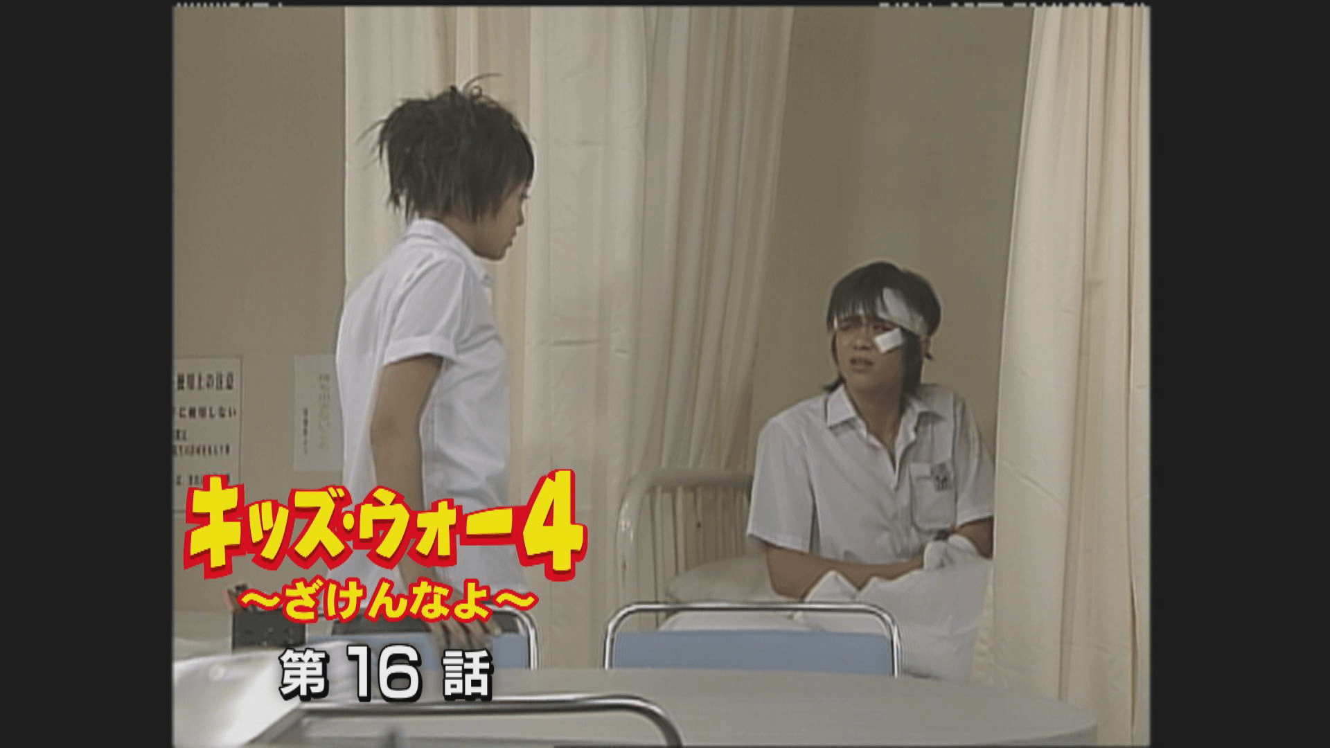 キッズ・ウォー~ざけんなよ~ - キッズ・ウォー4~ざけんなよ~ - 16話