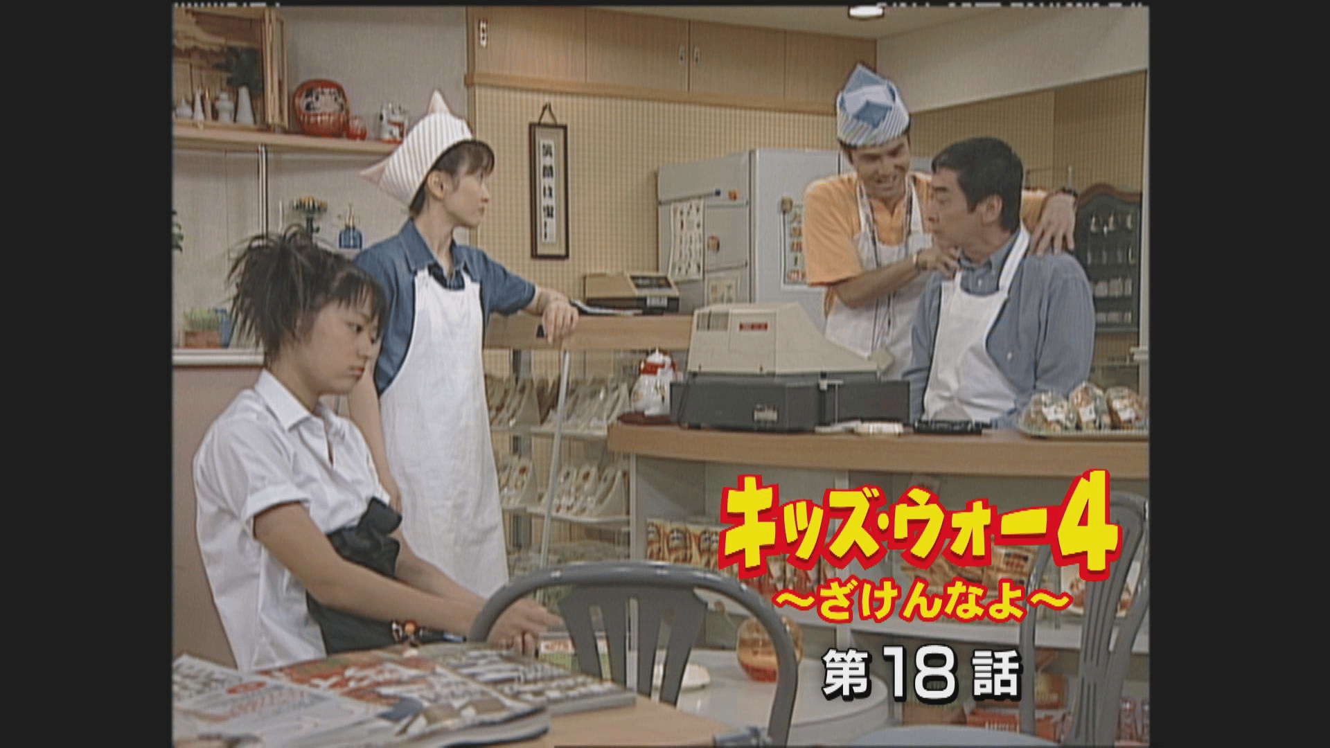 キッズ・ウォー~ざけんなよ~ - キッズ・ウォー4~ざけんなよ~ - 18話