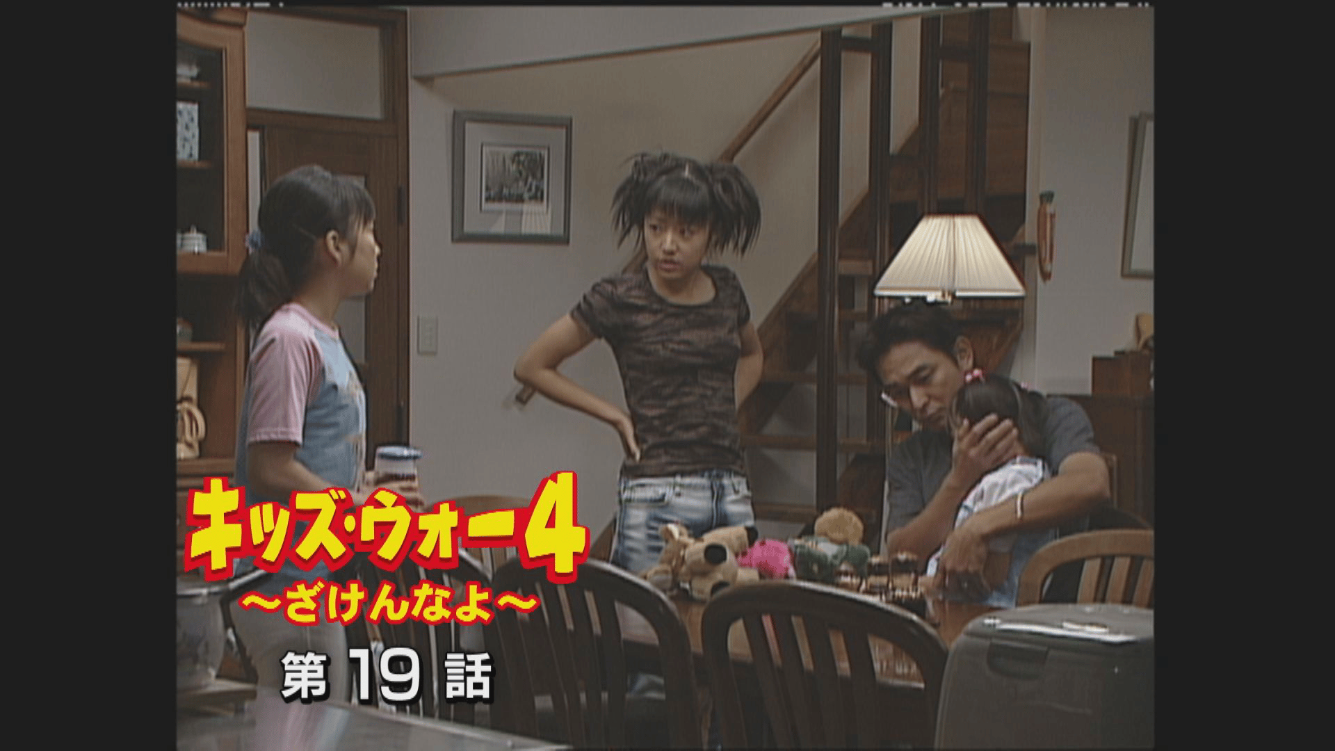 キッズ・ウォー~ざけんなよ~ - キッズ・ウォー4~ざけんなよ~ - 19話