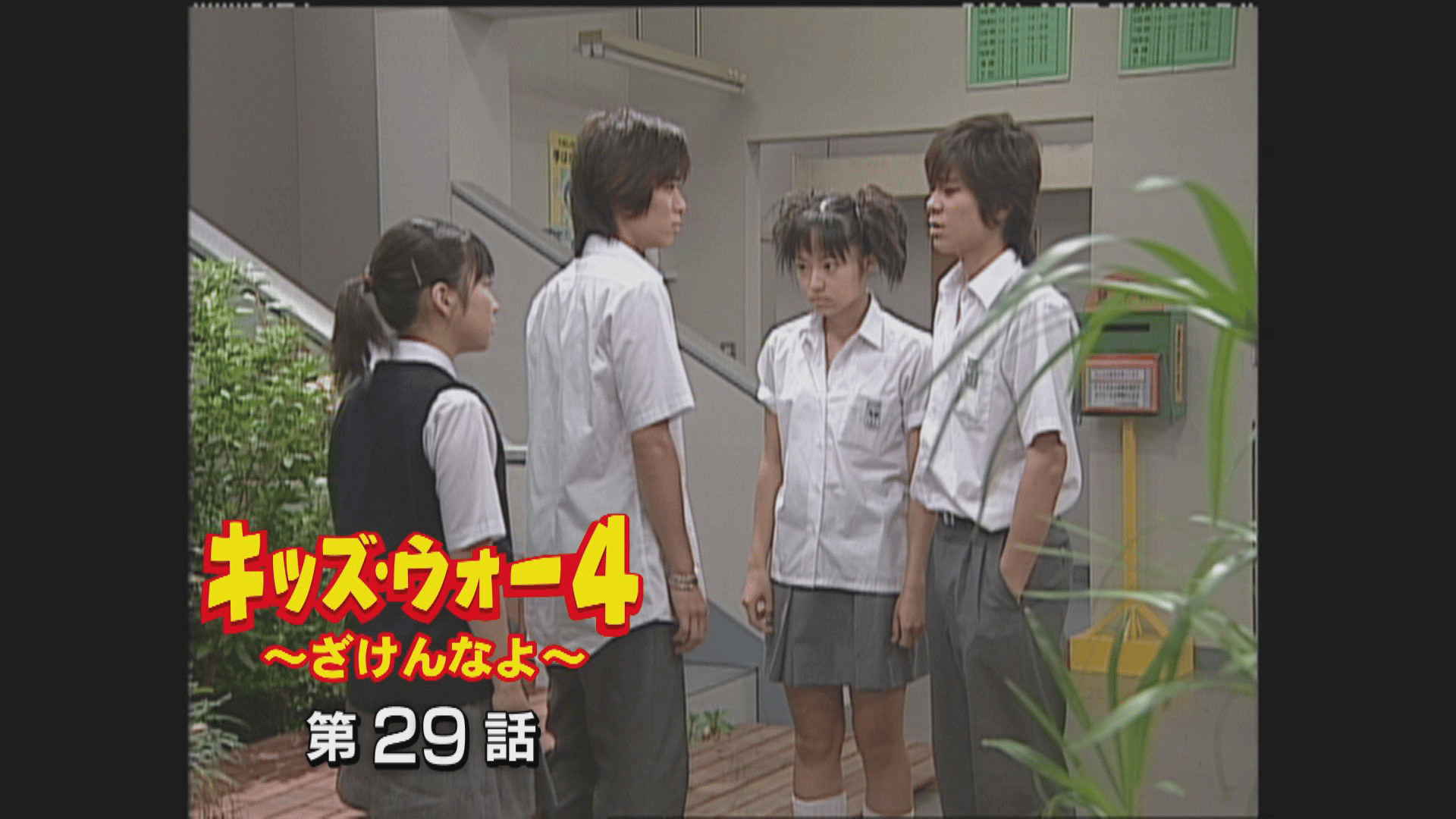 キッズ・ウォー~ざけんなよ~ - キッズ・ウォー4~ざけんなよ~ - 29話