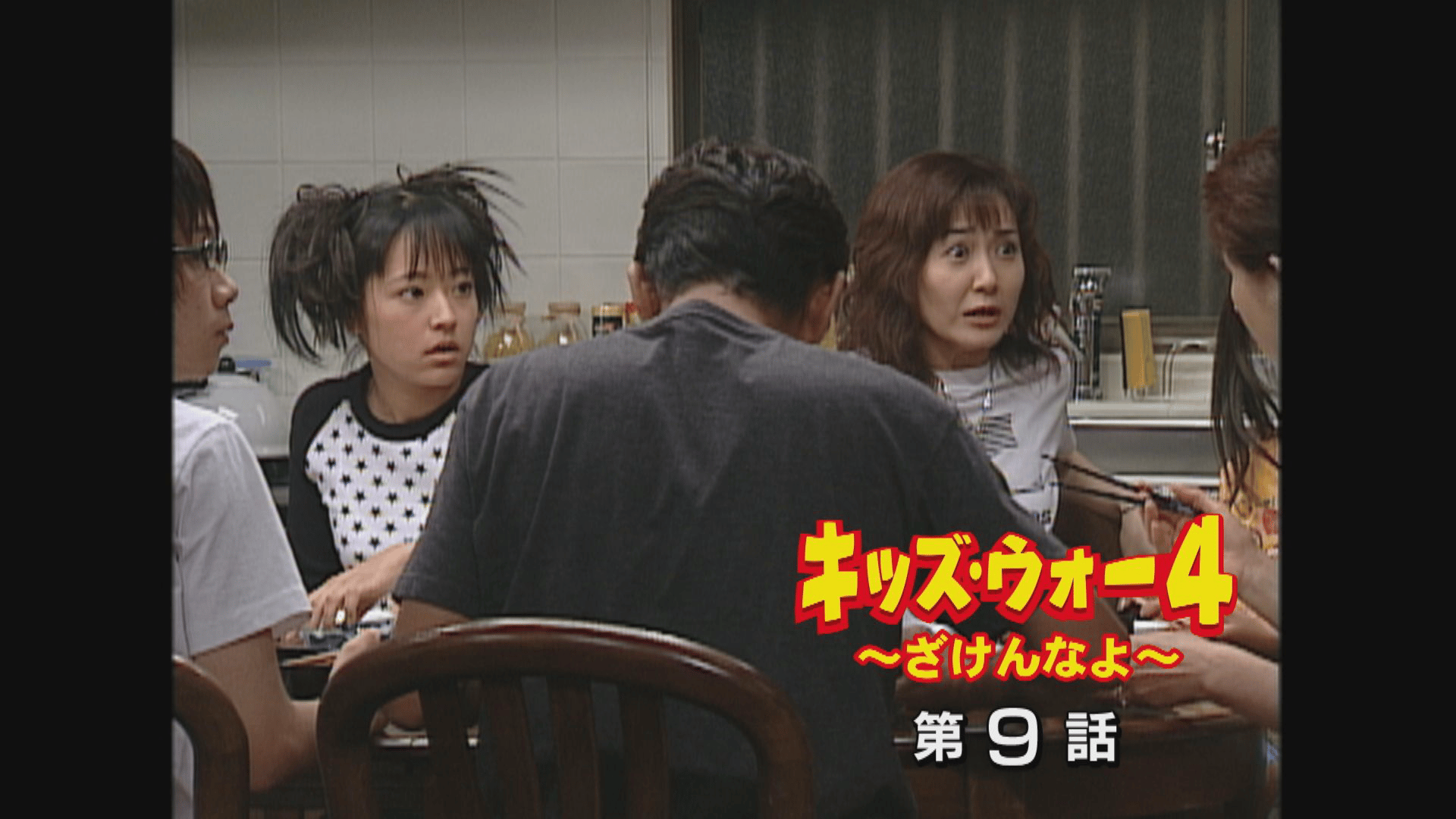 キッズ・ウォー~ざけんなよ~ - キッズ・ウォー4~ざけんなよ~ - 9話