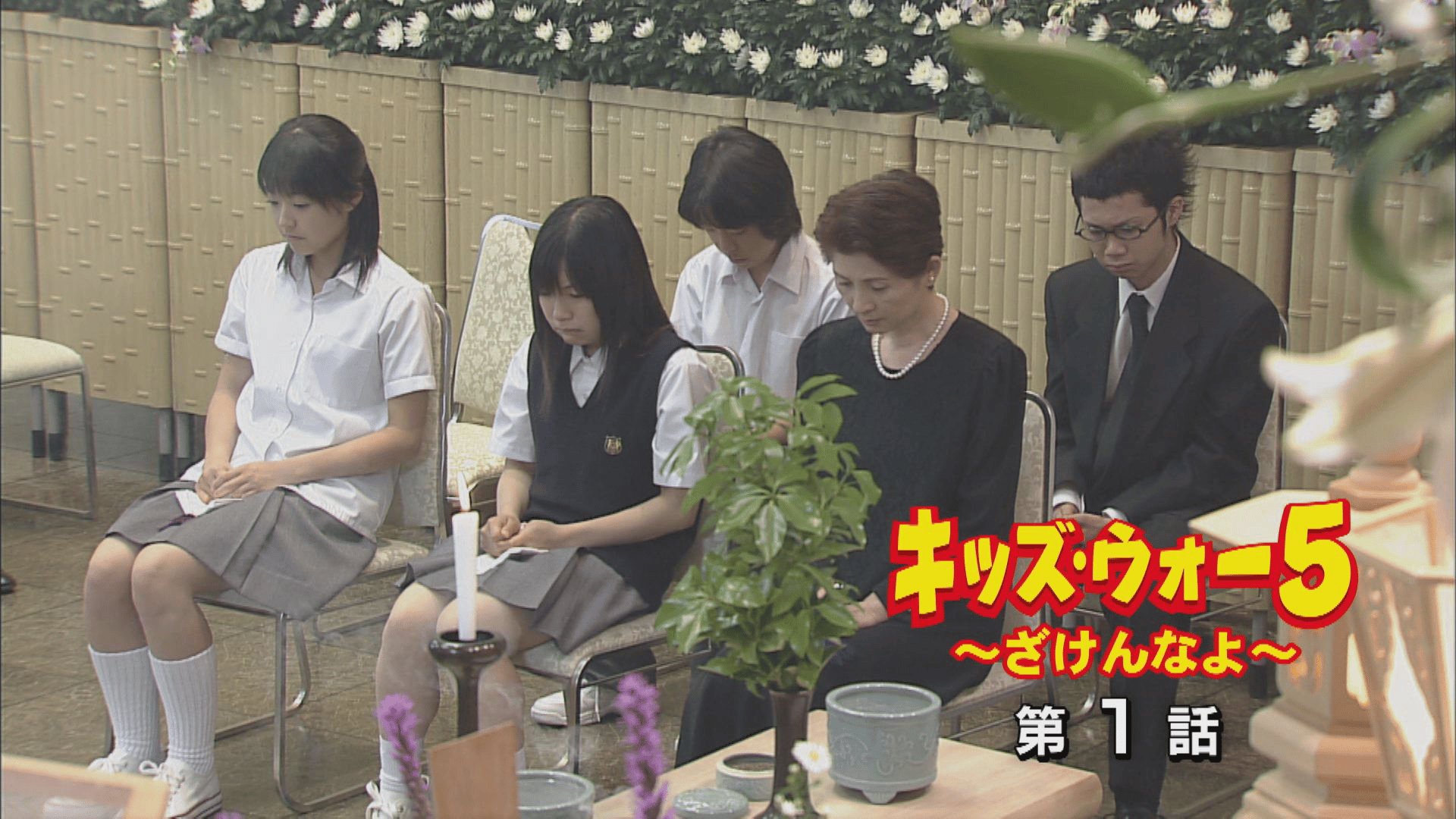 キッズ・ウォー~ざけんなよ~ - キッズ・ウォー5~ざけんなよ~ - 1話