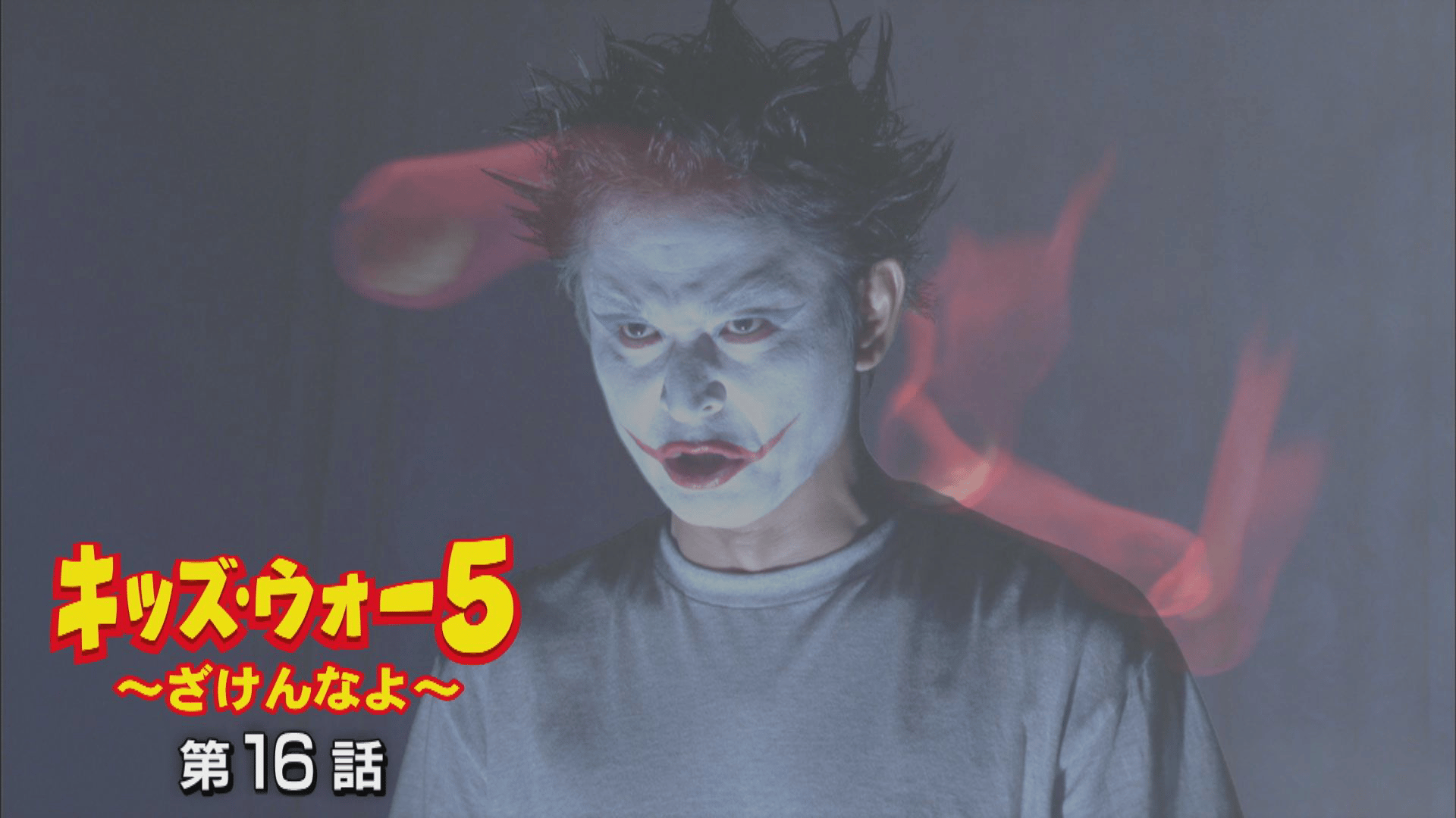 キッズ・ウォー~ざけんなよ~ - キッズ・ウォー5~ざけんなよ~ - 16話