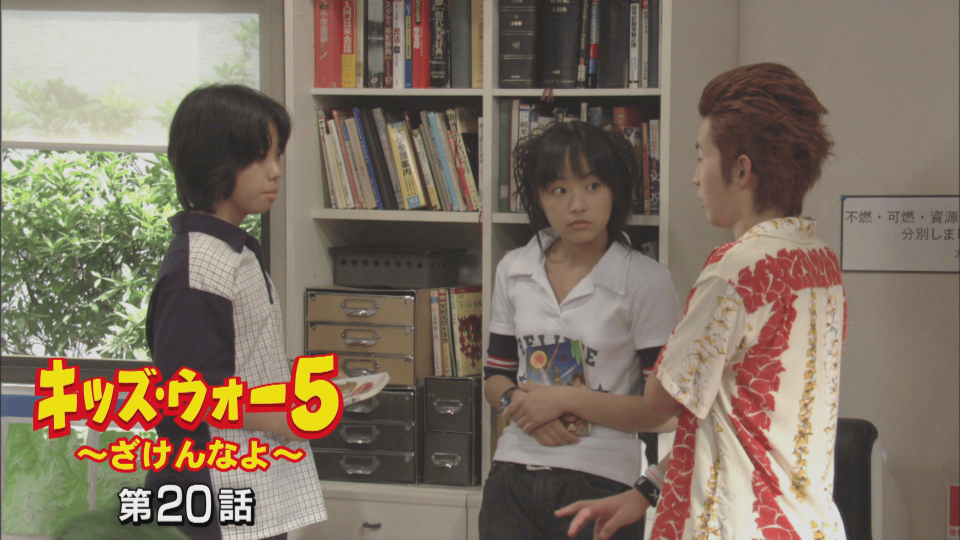 キッズ・ウォー~ざけんなよ~ - キッズ・ウォー5~ざけんなよ~ - 20話