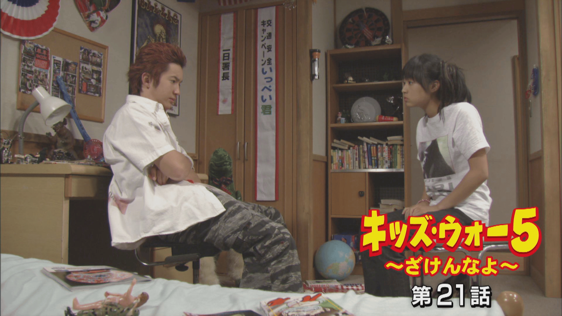 キッズ・ウォー~ざけんなよ~ - キッズ・ウォー5~ざけんなよ~ - 21話