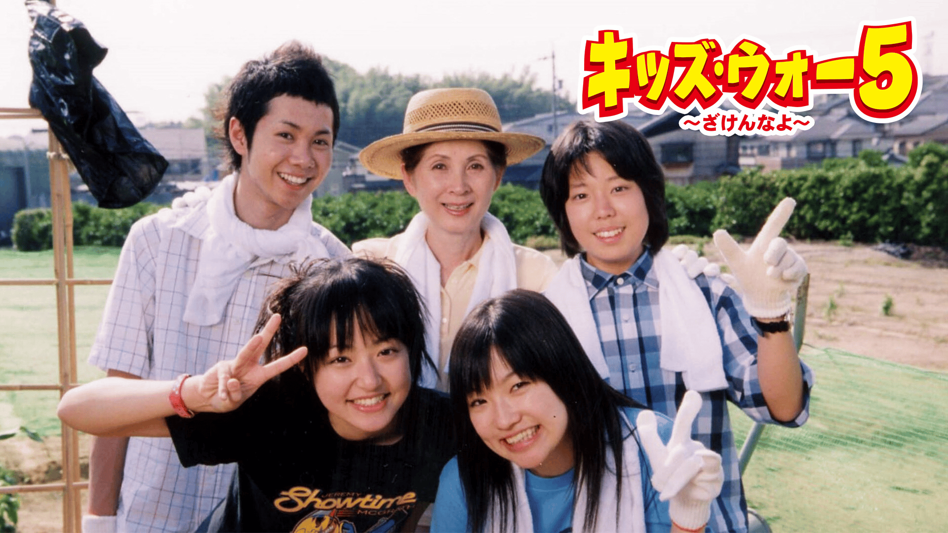 キッズ・ウォー5 ~ざけんなよ~ 第24~25話 | 新しい未来のテレビ | ABEMA