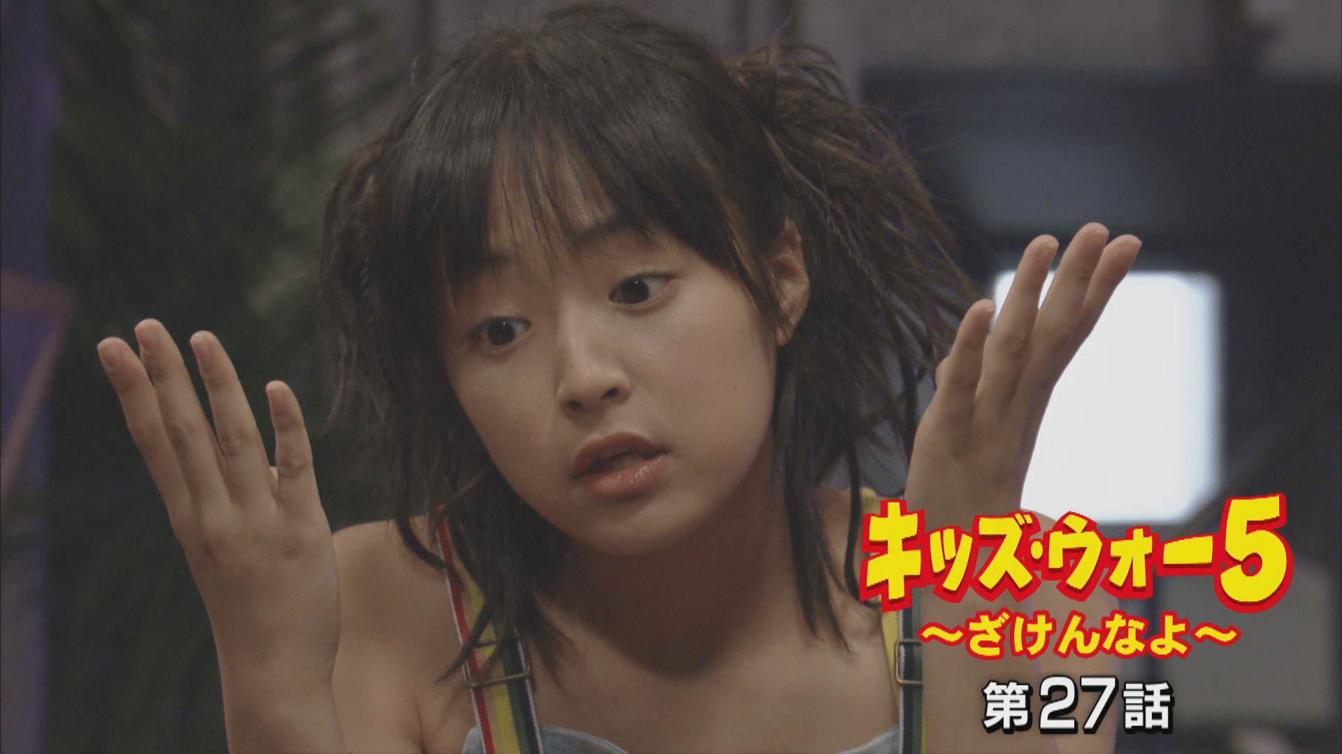 キッズ・ウォー~ざけんなよ~ - キッズ・ウォー5~ざけんなよ~ - 27話