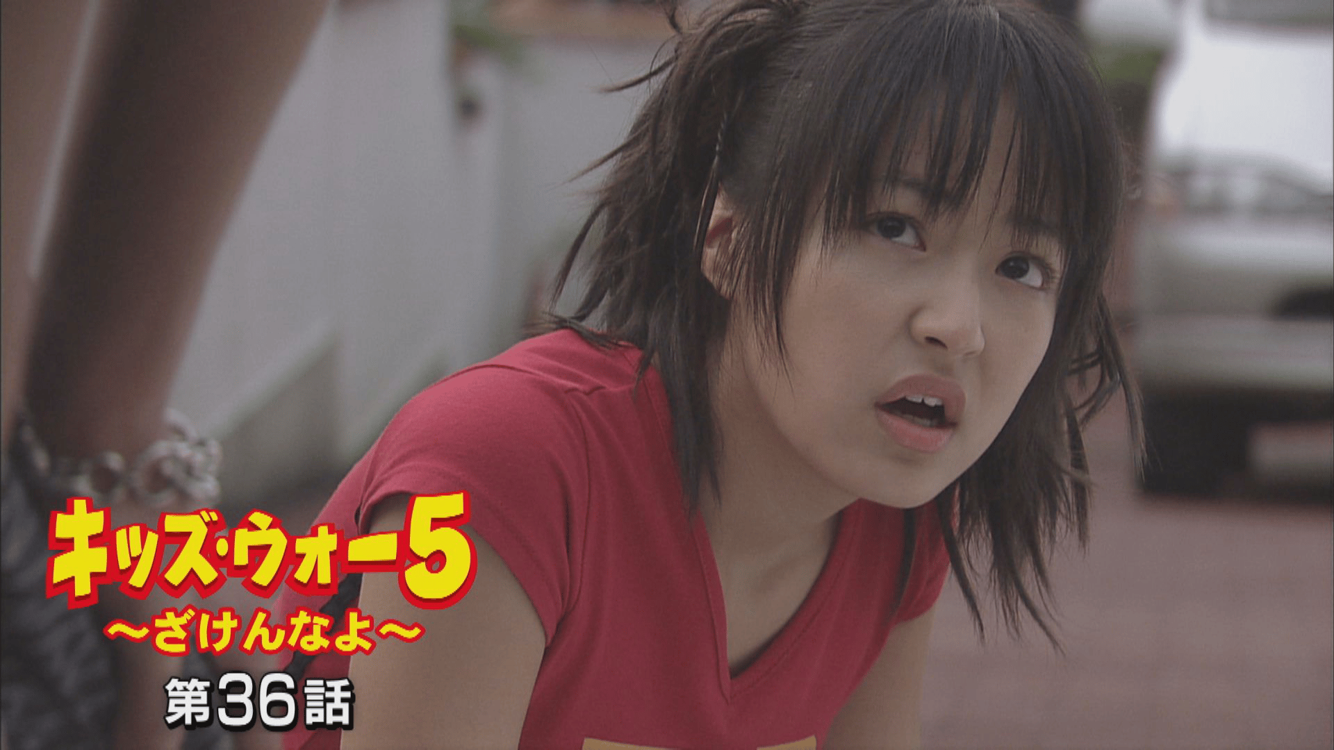 キッズ・ウォー~ざけんなよ~ - キッズ・ウォー5~ざけんなよ~ - 36話