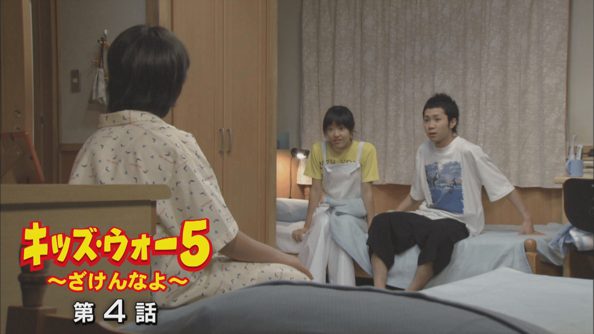 キッズ・ウォー~ざけんなよ~ - キッズ・ウォー5~ざけんなよ~ - 4話