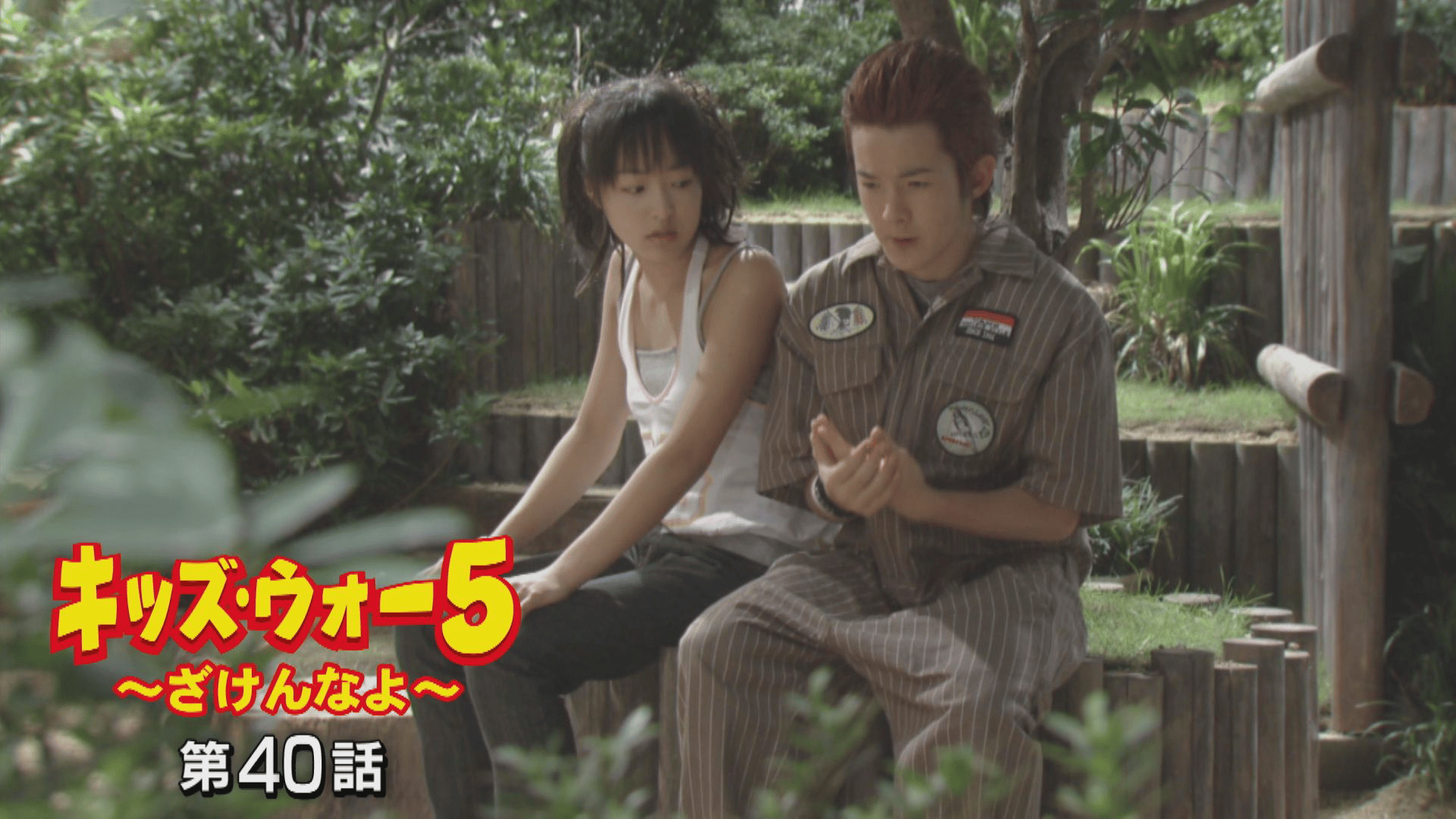 キッズ・ウォー~ざけんなよ~ - キッズ・ウォー5~ざけんなよ~ - 40話