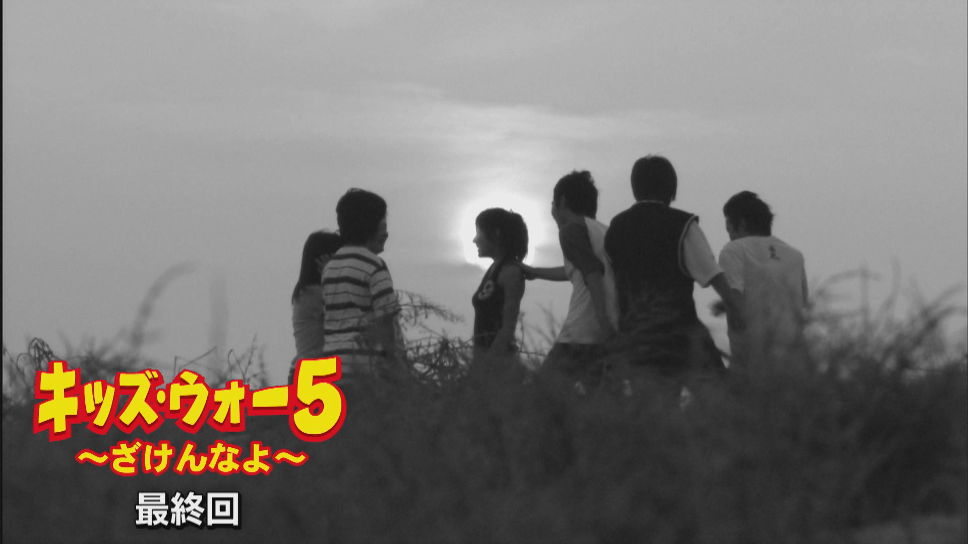 キッズ・ウォー~ざけんなよ~ - キッズ・ウォー5~ざけんなよ~ - 45話