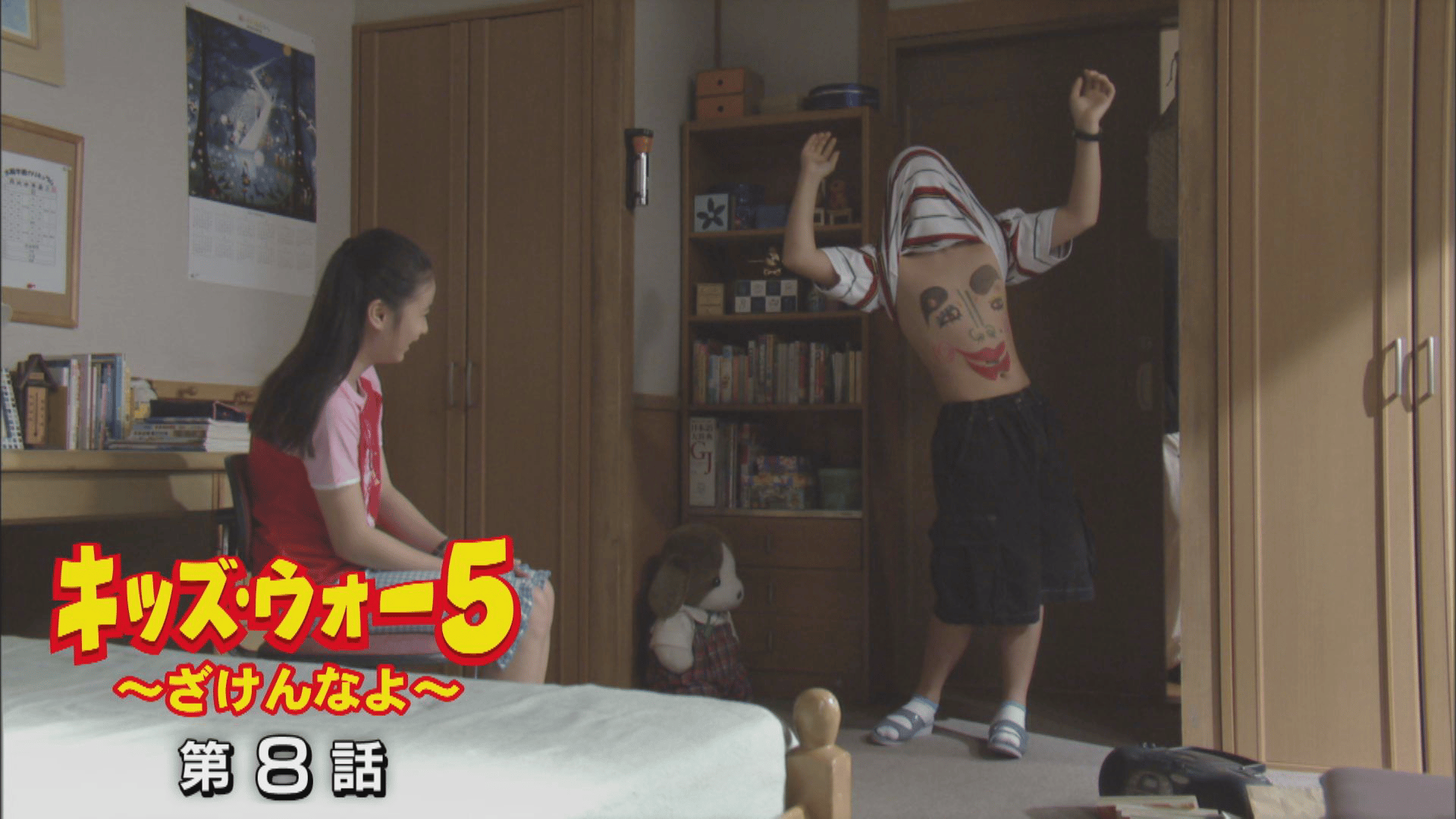 キッズ・ウォー~ざけんなよ~ - キッズ・ウォー5~ざけんなよ~ (ドラマ