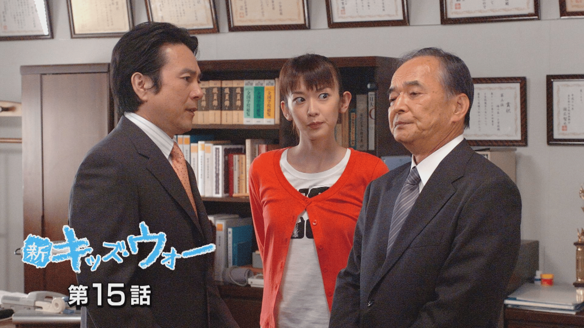 新キッズ・ウォー - 新キッズ・ウォー - 15話 (ドラマ) | 無料動画