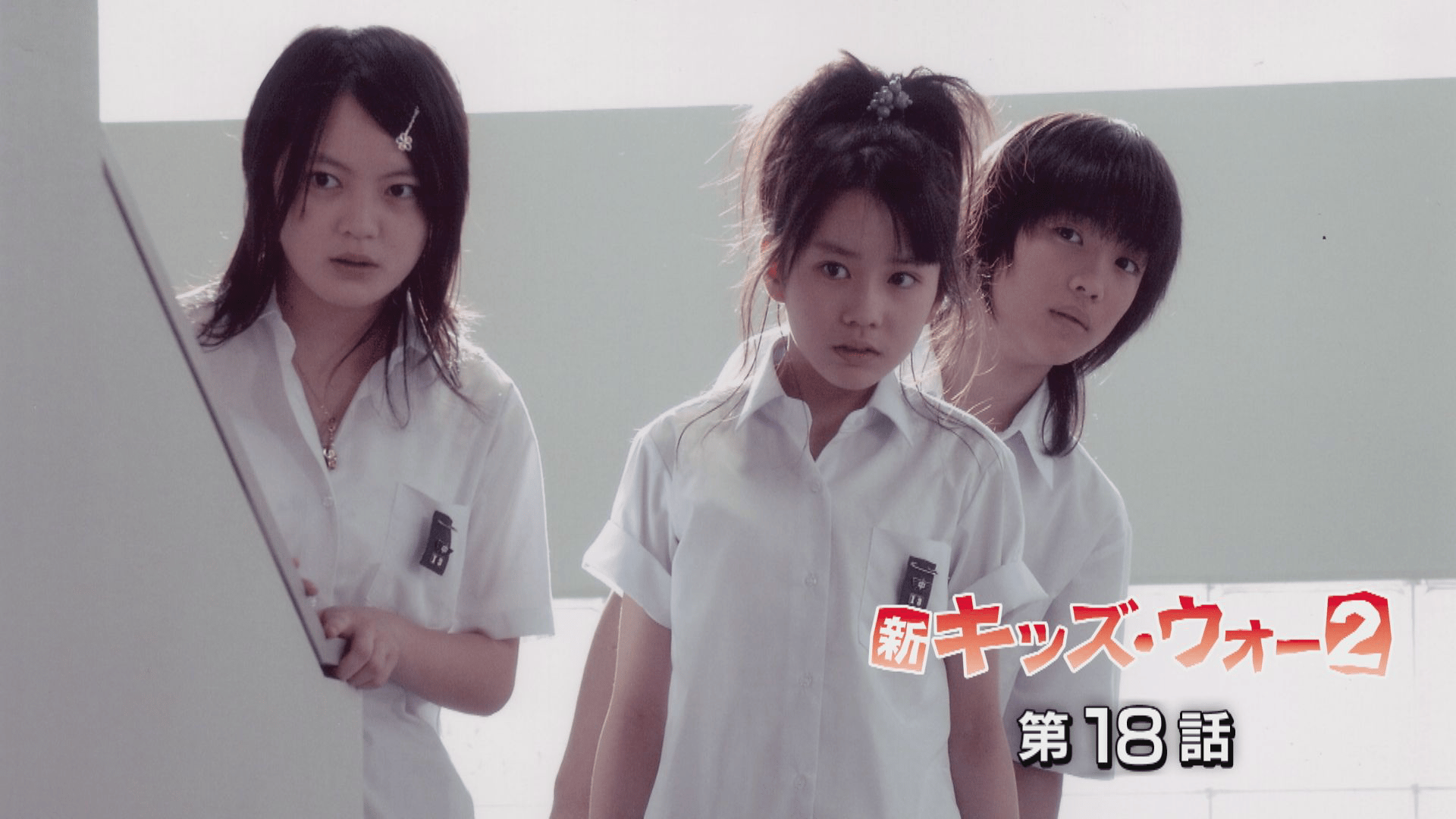 新キッズ・ウォー - 新キッズ・ウォー2 - 18話 (ドラマ) | 無料動画