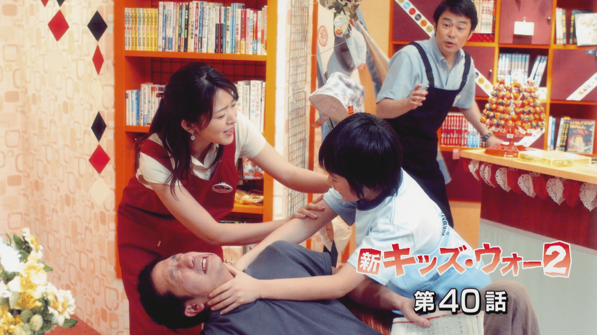 新キッズ・ウォー - 新キッズ・ウォー2 - 40話 (ドラマ) | 無料動画