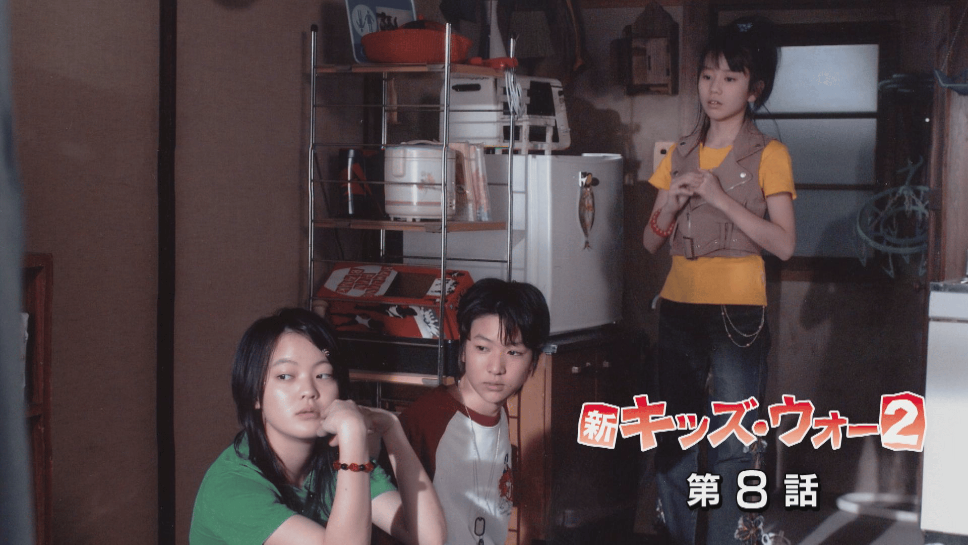 新キッズ・ウォー - 新キッズ・ウォー2 - 8話 (ドラマ) | 無料動画