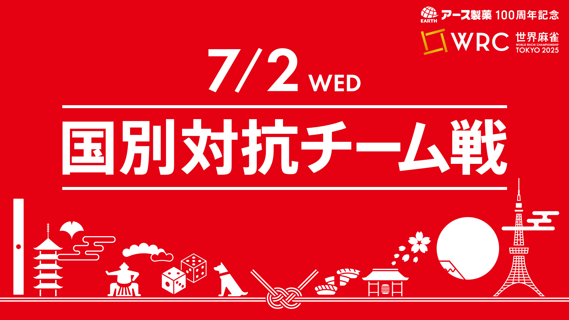 アース製薬100周年記念 世界麻雀TOKYO2025 国別対抗チーム戦 | 新しい