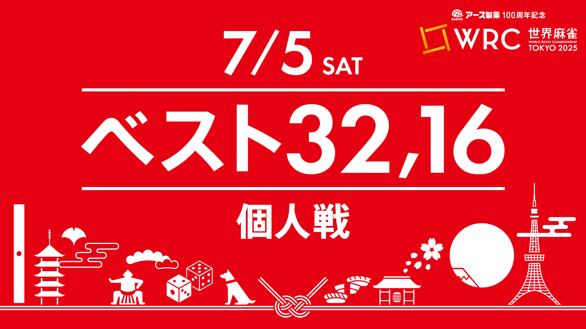 世界麻雀TOKYO2025 個人戦 ベスト32/16【延長枠】 | 新しい未来の