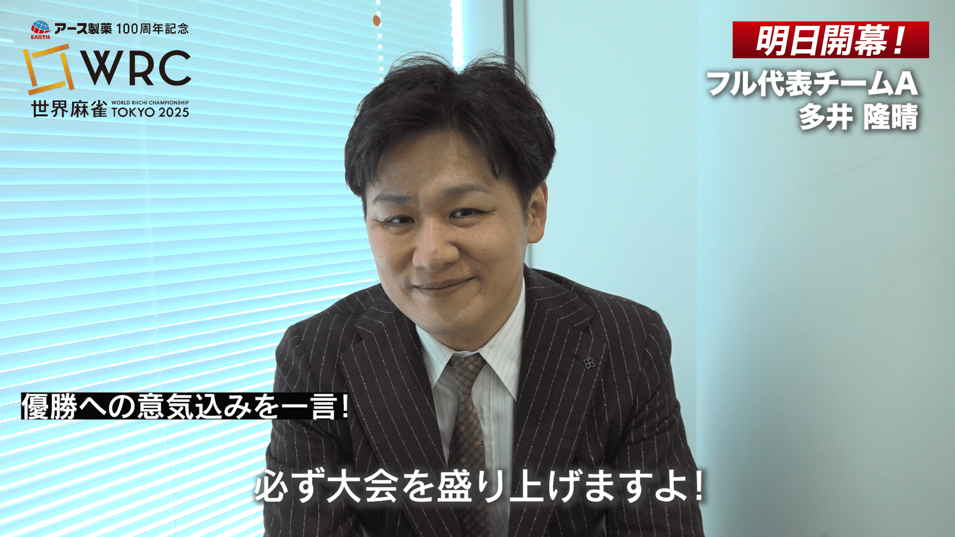 アース製薬100周年記念 世界麻雀TOKYO2025 - 国別対抗チーム戦