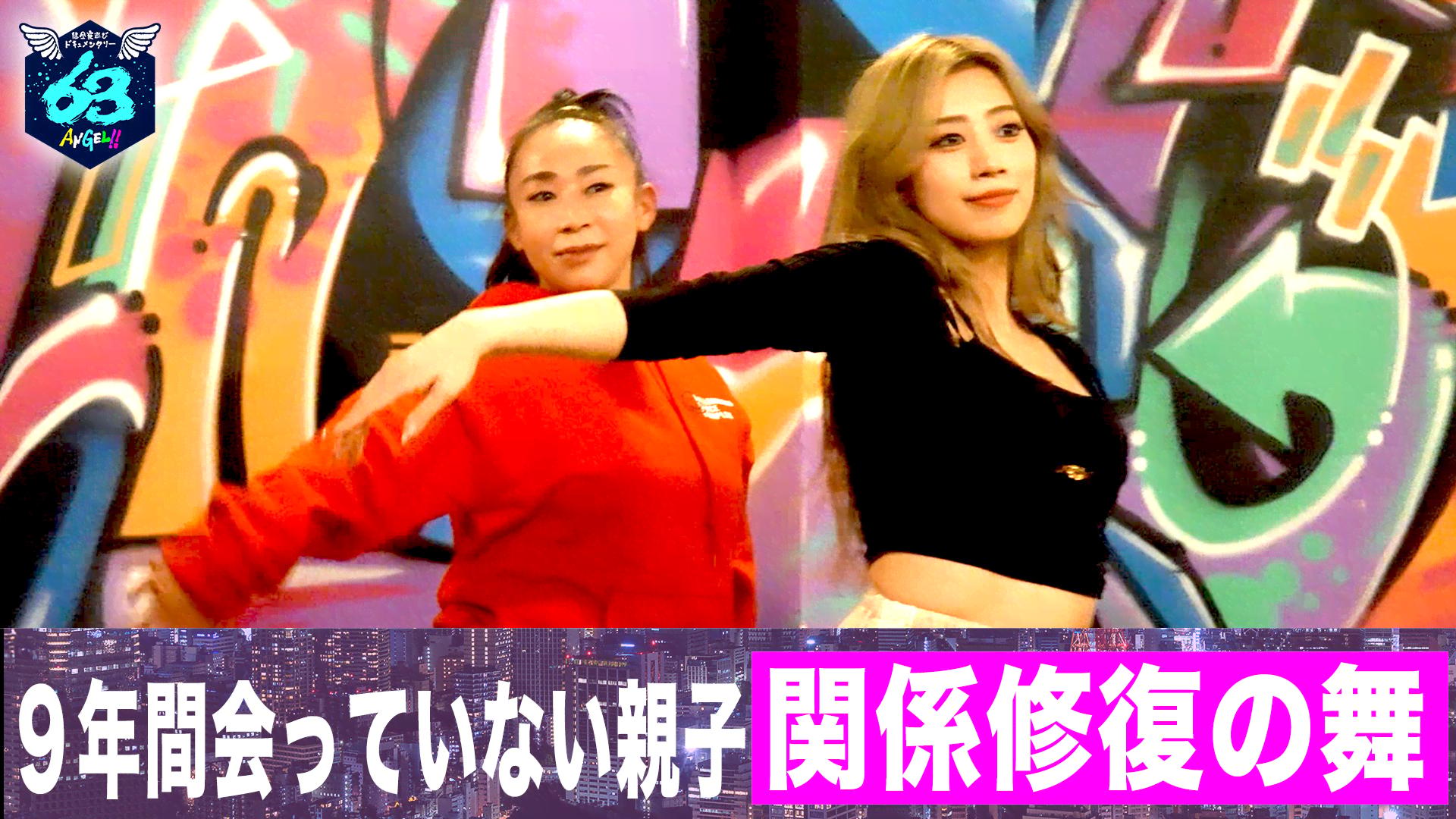 9 : 娘を置いて海外へ9年振りの再会!!ダンスで繋ぎ直す親子の絆