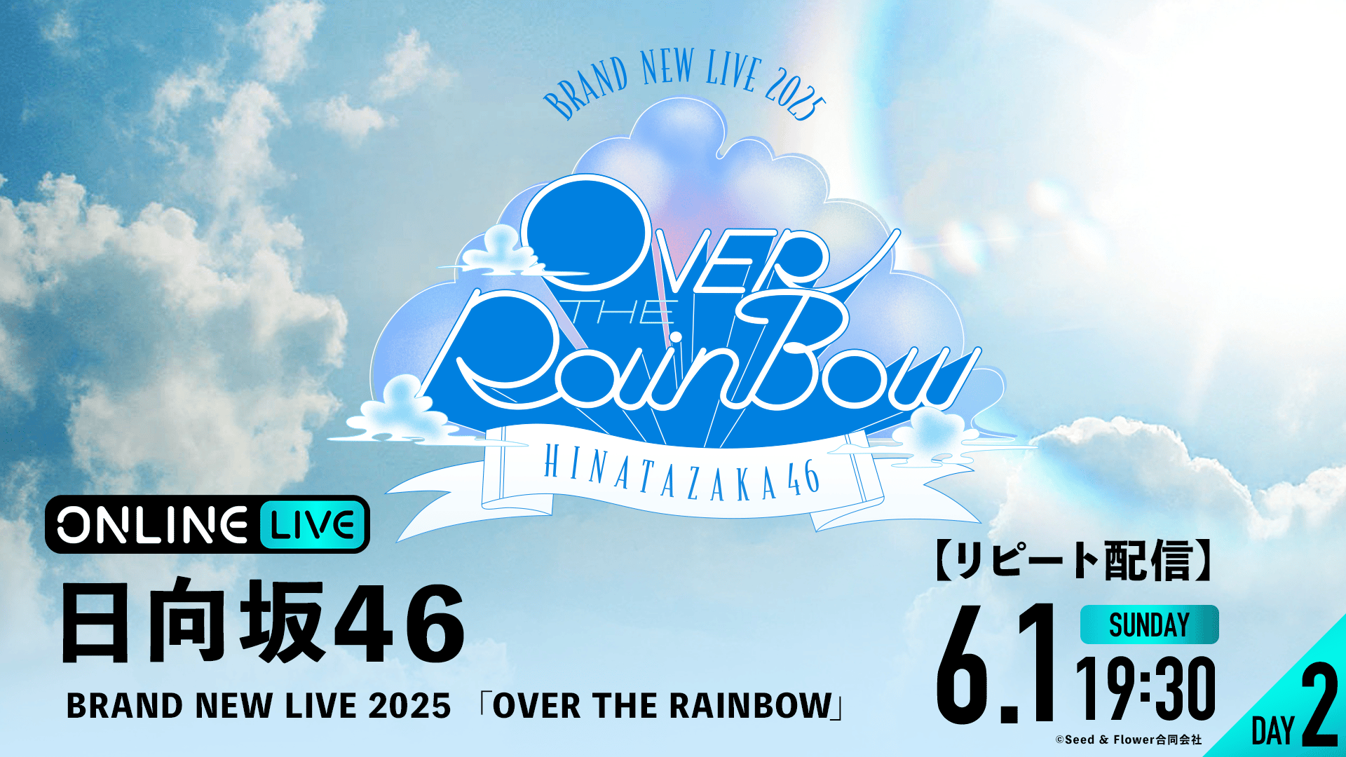 リピートDAY2】日向坂46 BRAND NEW LIVE 2025 「OVER THE