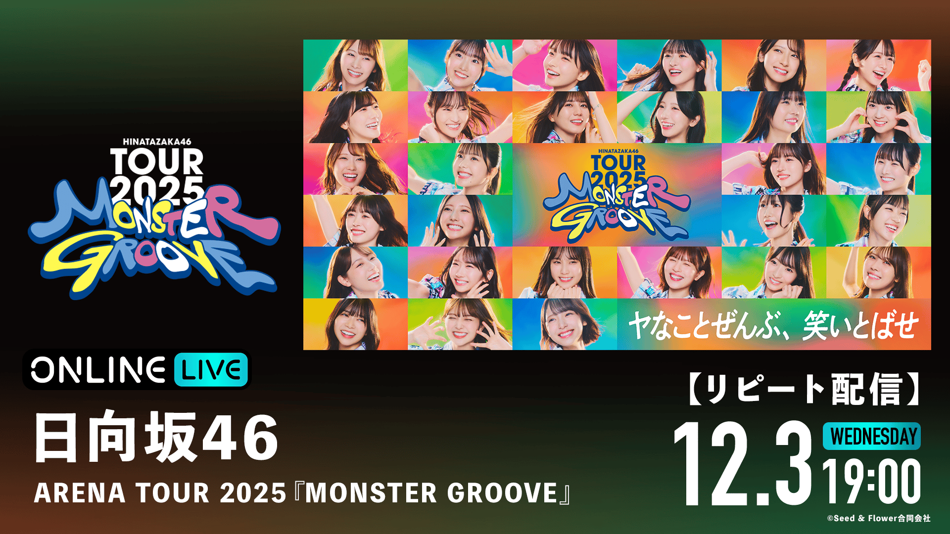 リピート DAY1】日向坂46 ARENA TOUR 2025 「MONSTER GROOVE