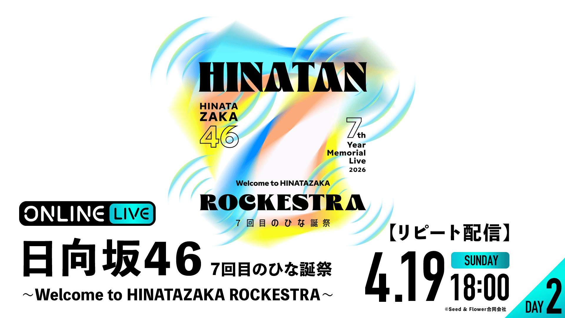 リピートDAY2】日向坂46 7回目のひな誕祭 ～Welcome to HINATAZAKA