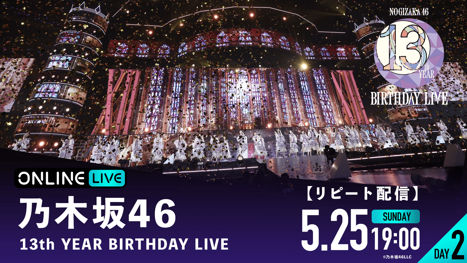 リピートDAY2】乃木坂46 13th YEAR BIRTHDAY LIVE | 新しい未来の
