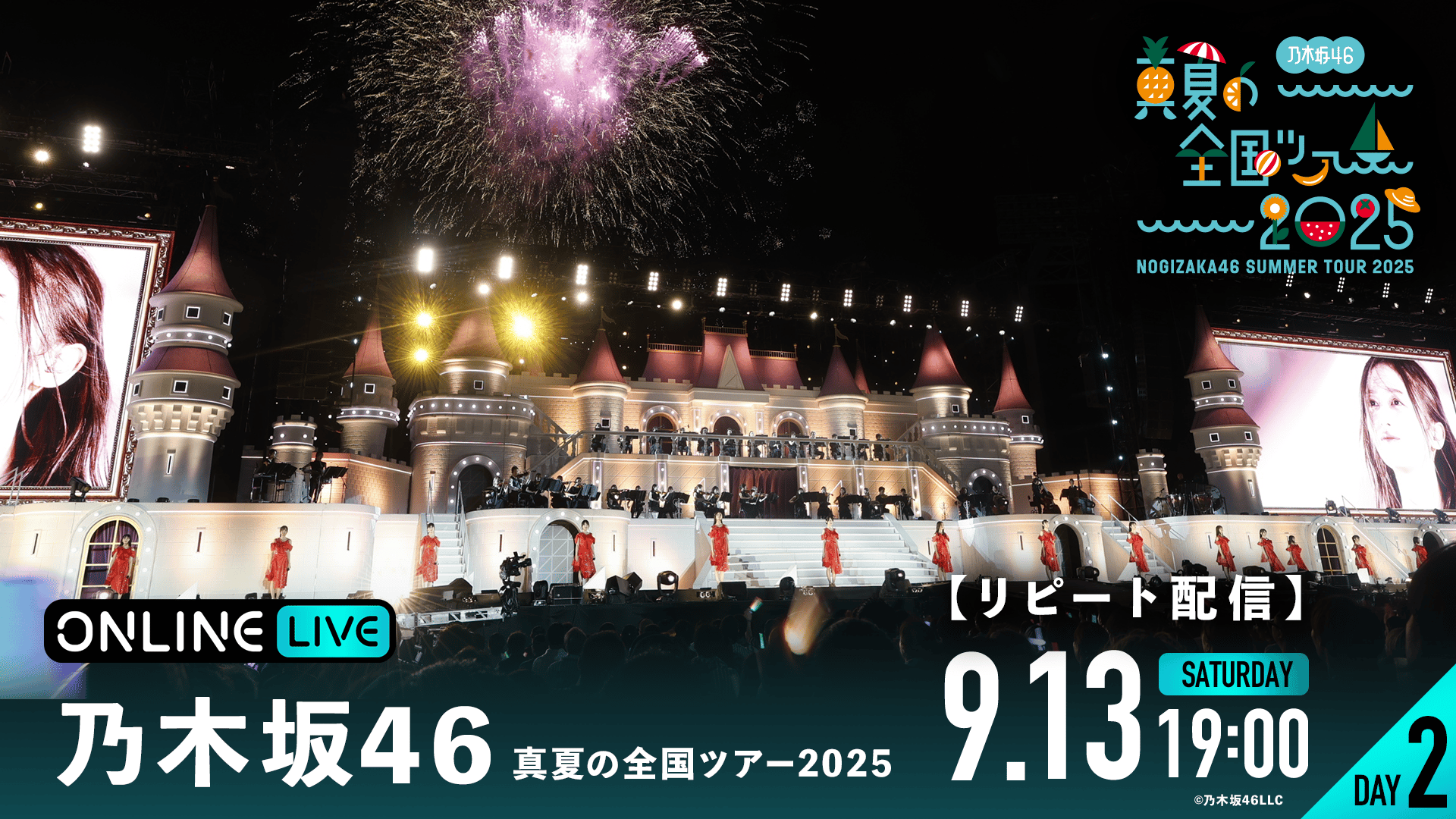 リピートDAY2】乃木坂46 真夏の全国ツアー2025 | 新しい未来のテレビ