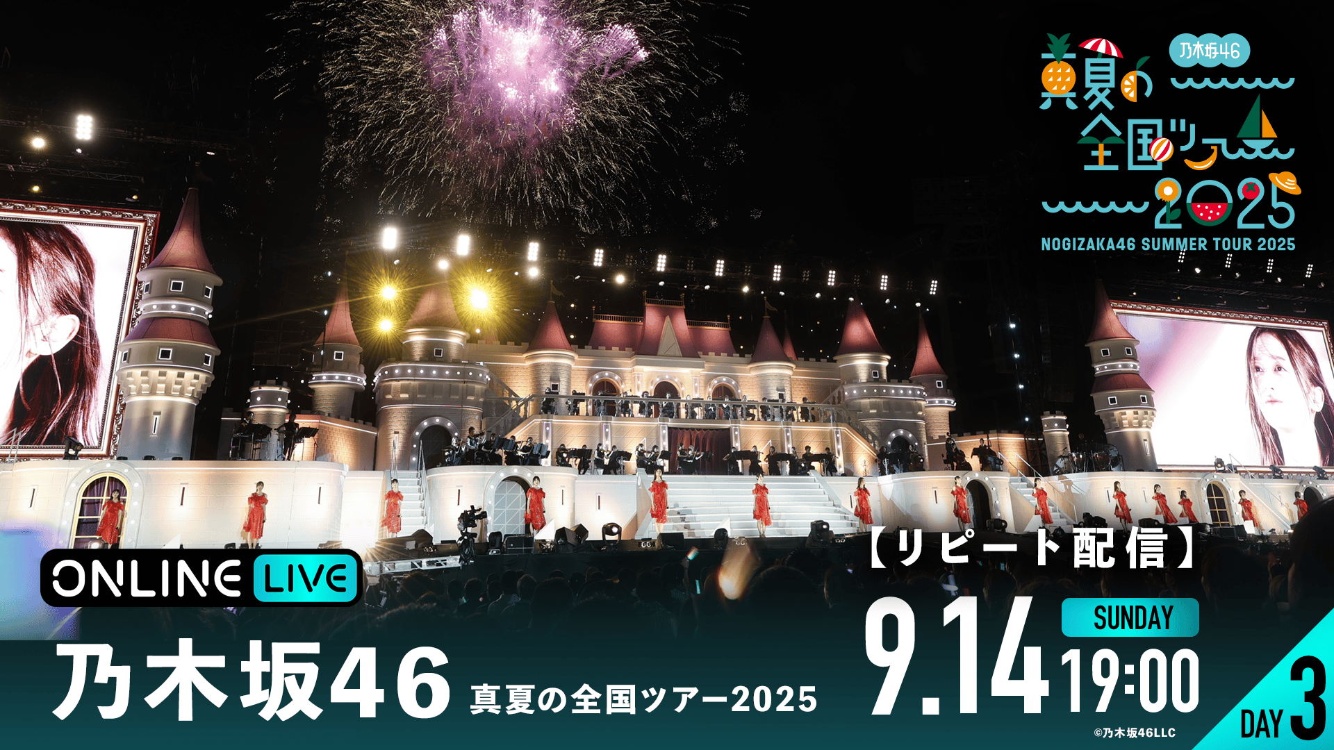 リピートDAY3】乃木坂46 真夏の全国ツアー2025 | 新しい未来のテレビ