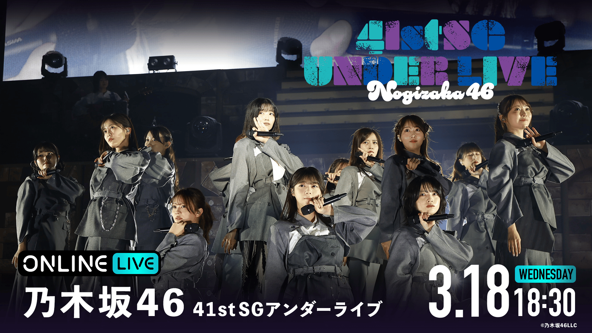 3/18公演】乃木坂46 41stSGアンダーライブ | 新しい未来のテレビ | ABEMA