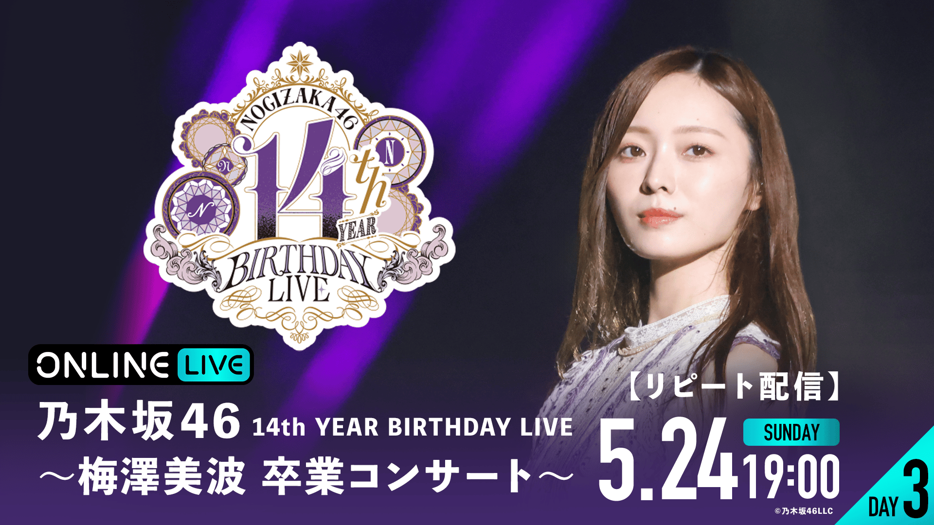リピートDAY3】乃⽊坂46 14th YEAR BIRTHDAY LIVE 〜梅澤美波 卒業