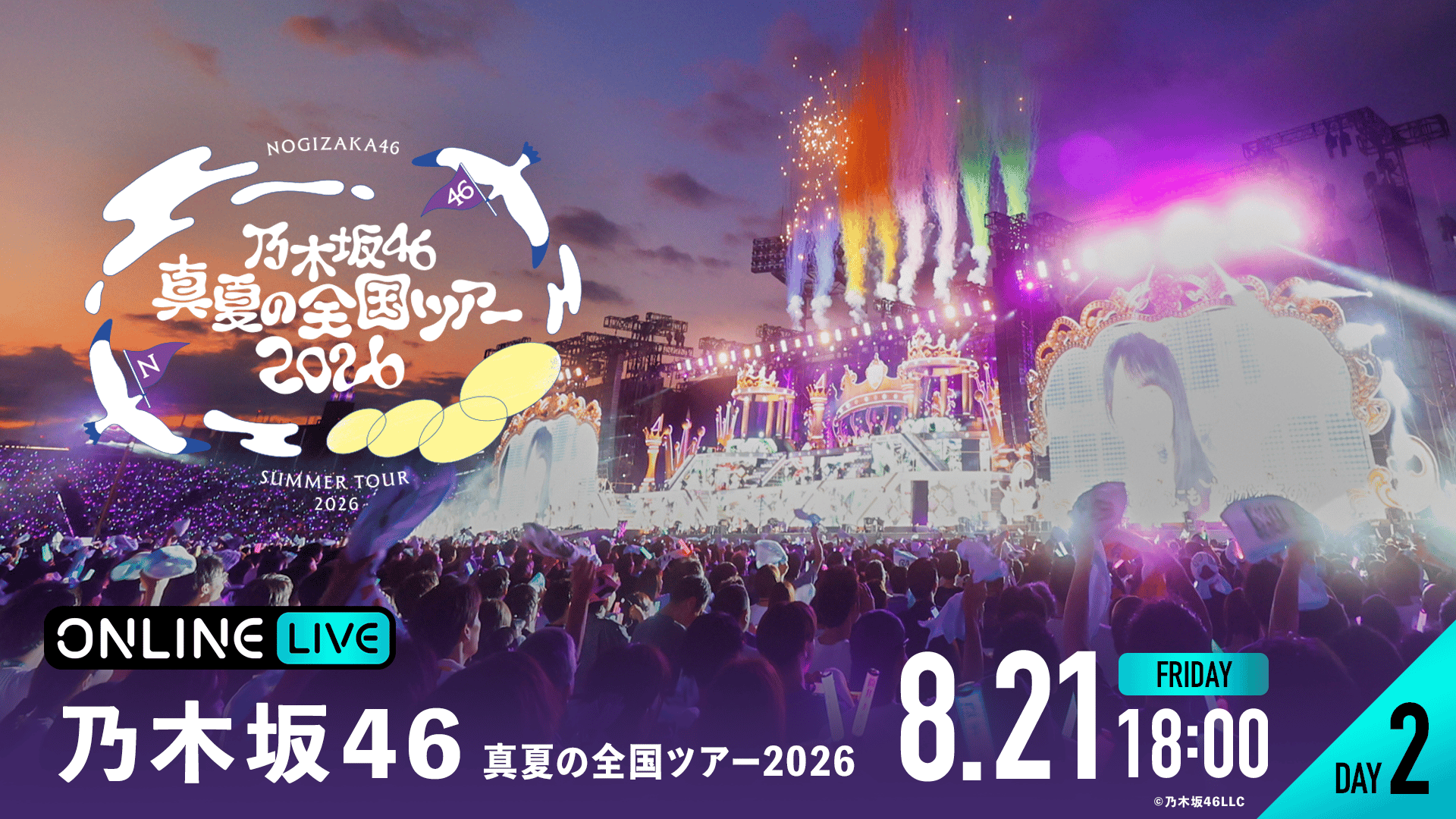 DAY2】乃⽊坂46 真夏の全国ツアー2026 | 新しい未来のテレビ | ABEMA