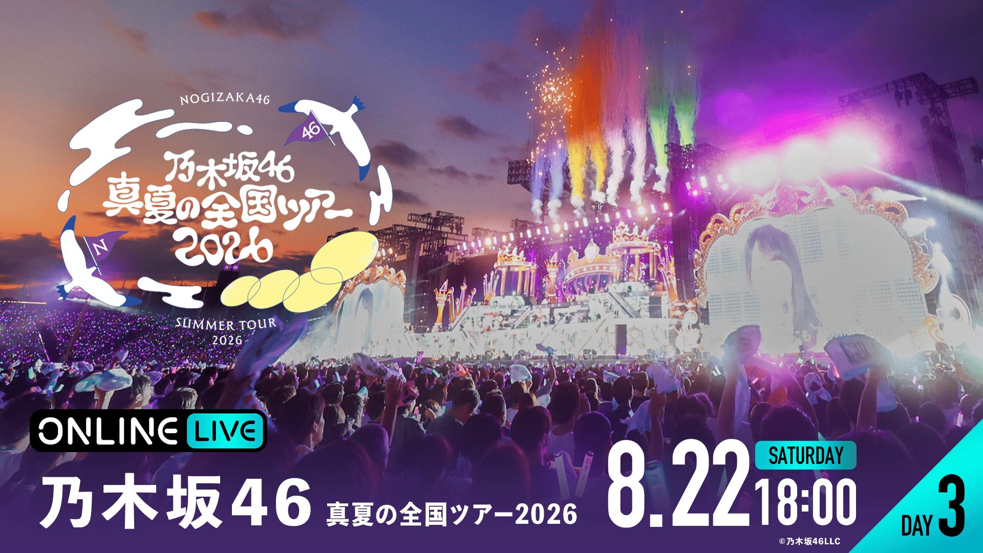 DAY3】乃⽊坂46 真夏の全国ツアー2026 | 新しい未来のテレビ | ABEMA