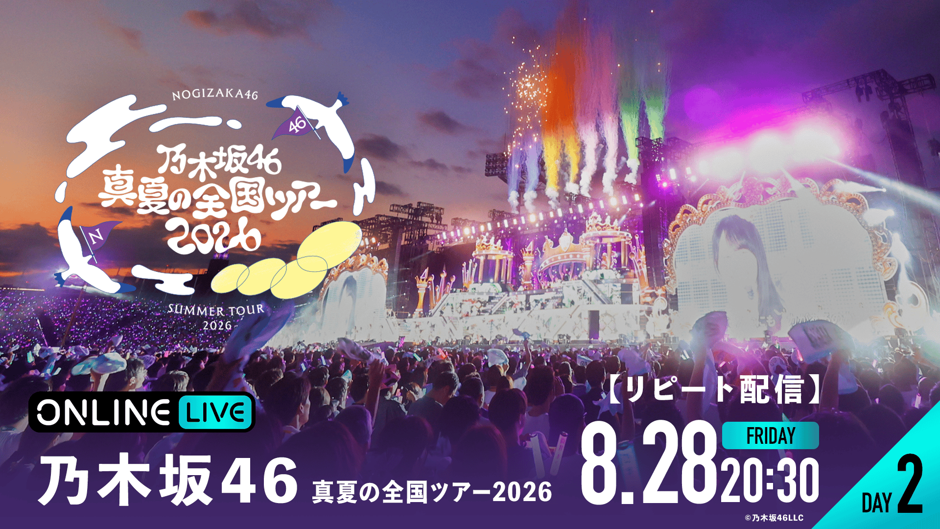 リピートDAY2】乃⽊坂46 真夏の全国ツアー2026 | 新しい未来のテレビ