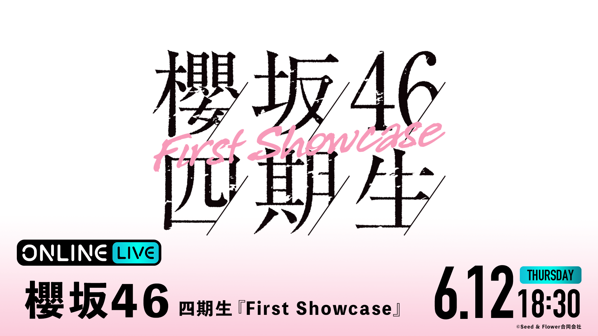 櫻坂46 四期生「First Showcase」 | 新しい未来のテレビ | ABEMA