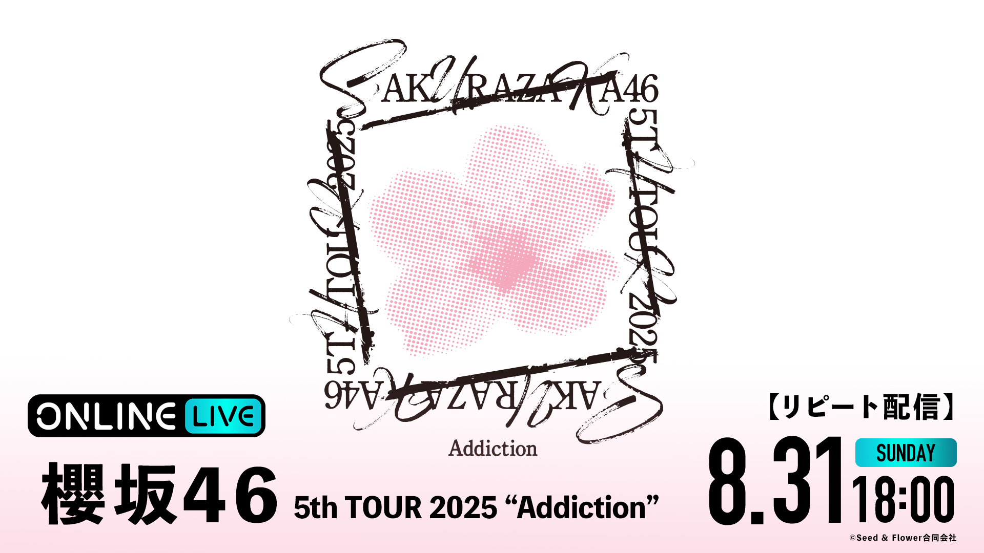 リピート配信】櫻坂46 5th TOUR 2025 “Addiction” | 新しい未来の