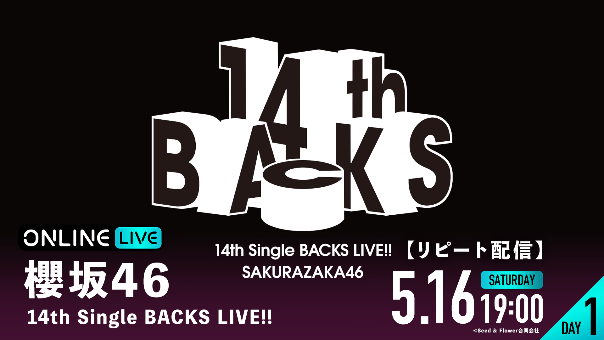 リピートDAY1】櫻坂46 14th Single BACKS LIVE!! | 新しい未来のテレビ