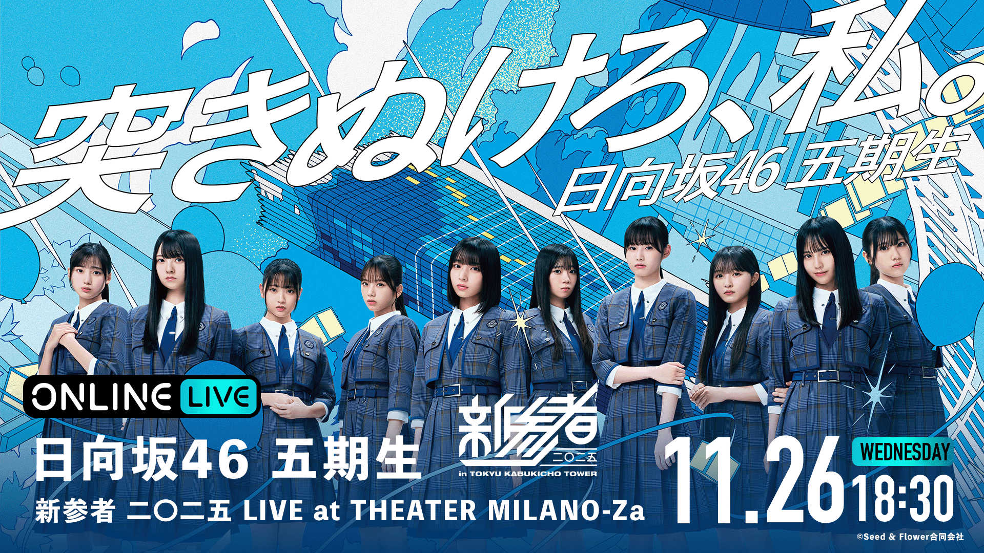 11/26 夜公演】日向坂46五期生 新参者 二〇二五 LIVE at THEATER