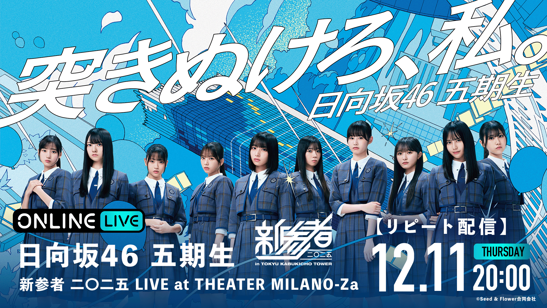 リピート 11/26 夜公演】日向坂46五期生 新参者 二〇二五 LIVE at