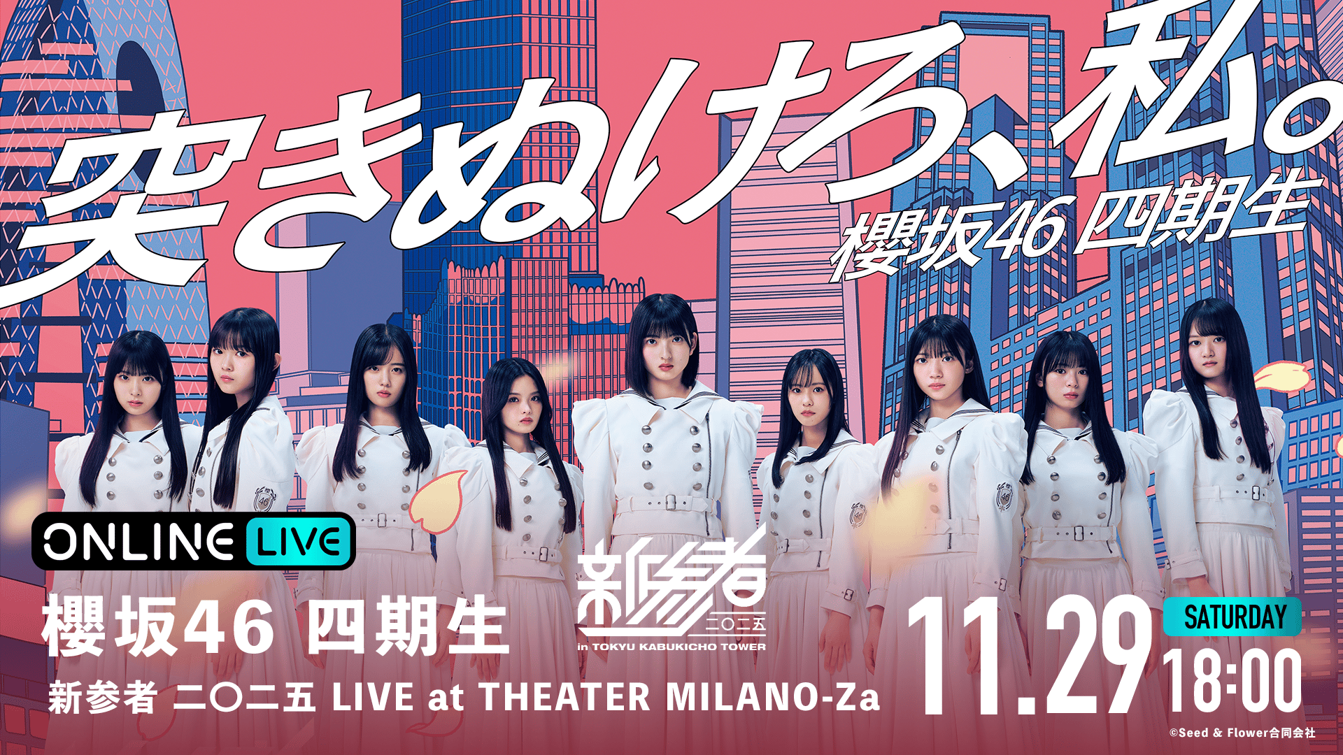 11/29 夜公演】櫻坂46 四期生 新参者 二〇二五 LIVE at THEATER MILANO