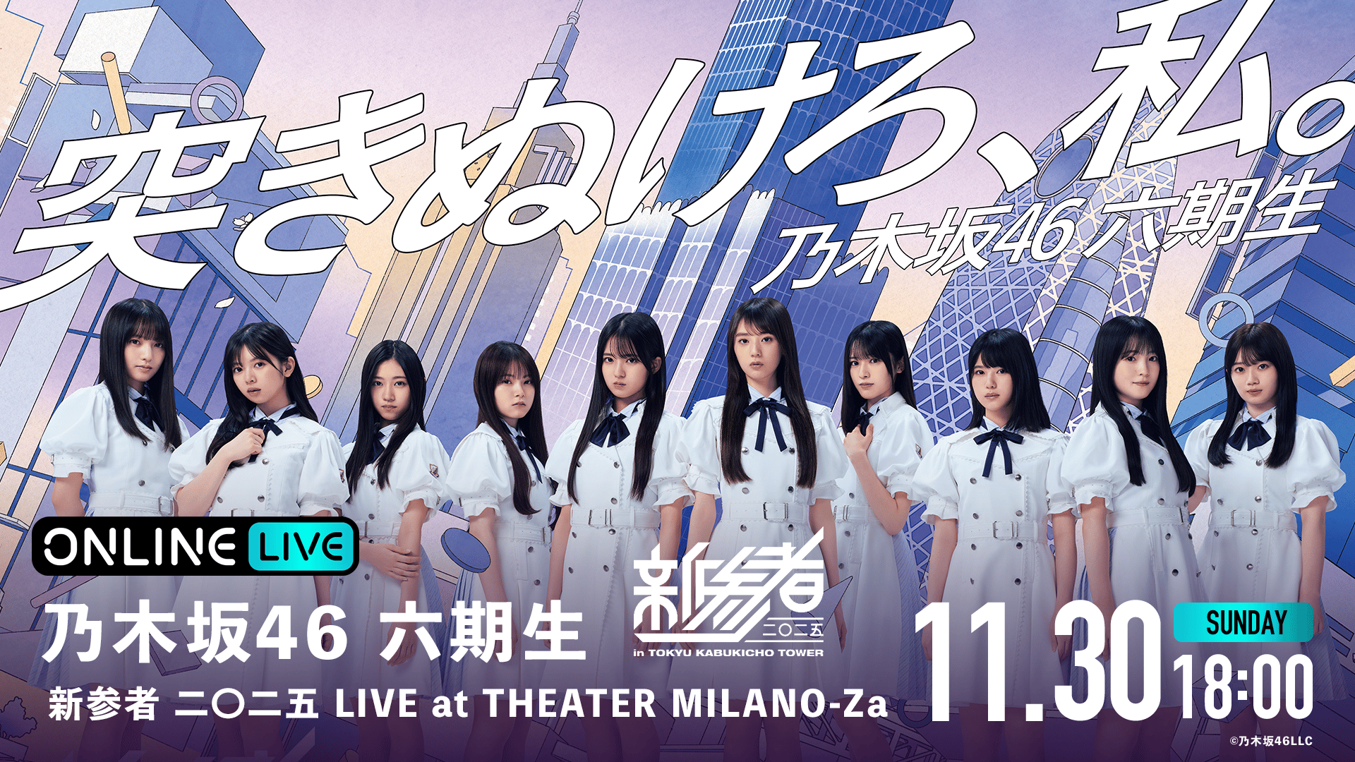 11/30 夜公演】乃木坂46六期生 新参者 二〇二五 LIVE at THEATER