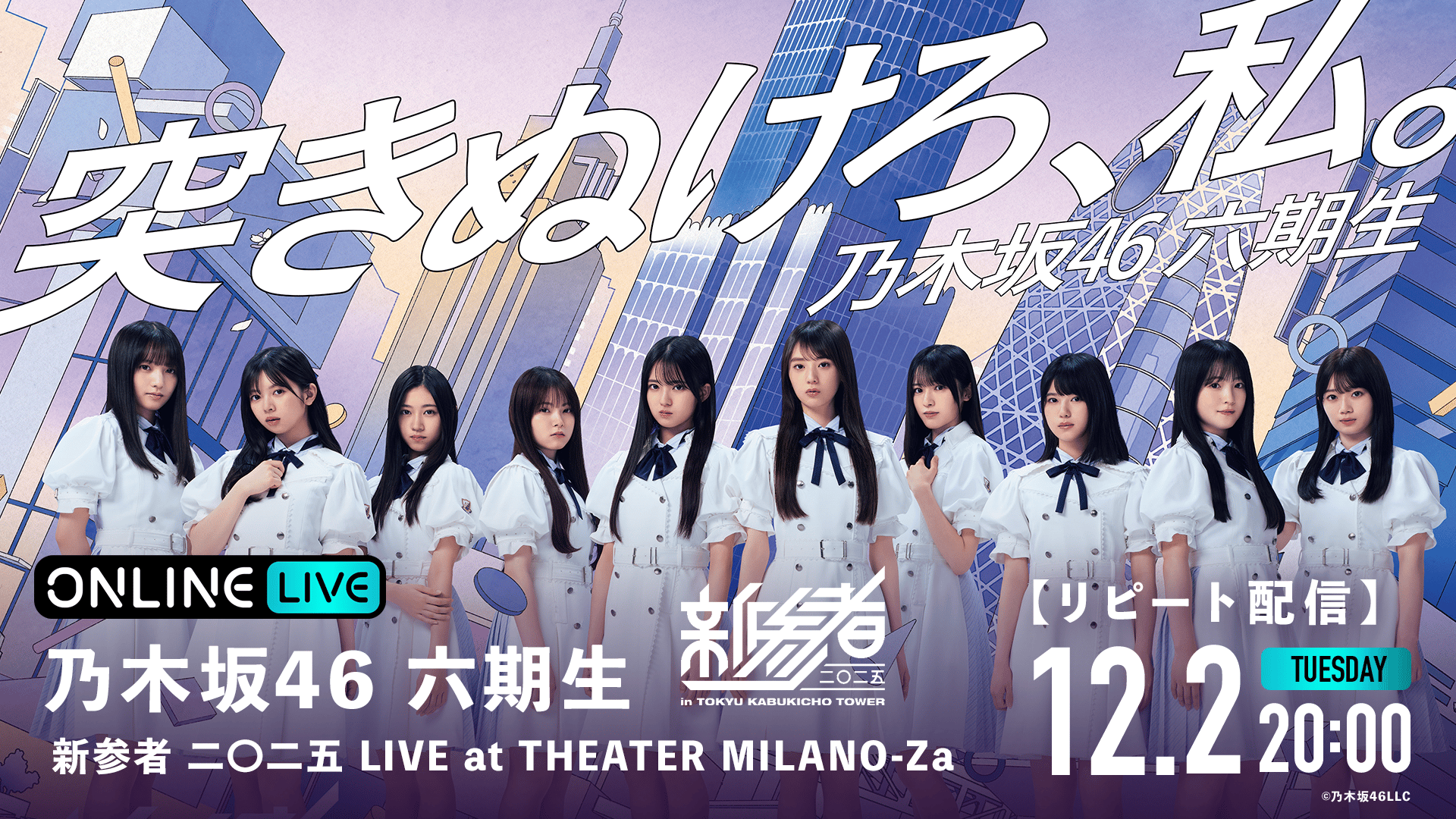 リピート 11/21 夜公演】乃木坂46六期生 新参者 二〇二五 LIVE at