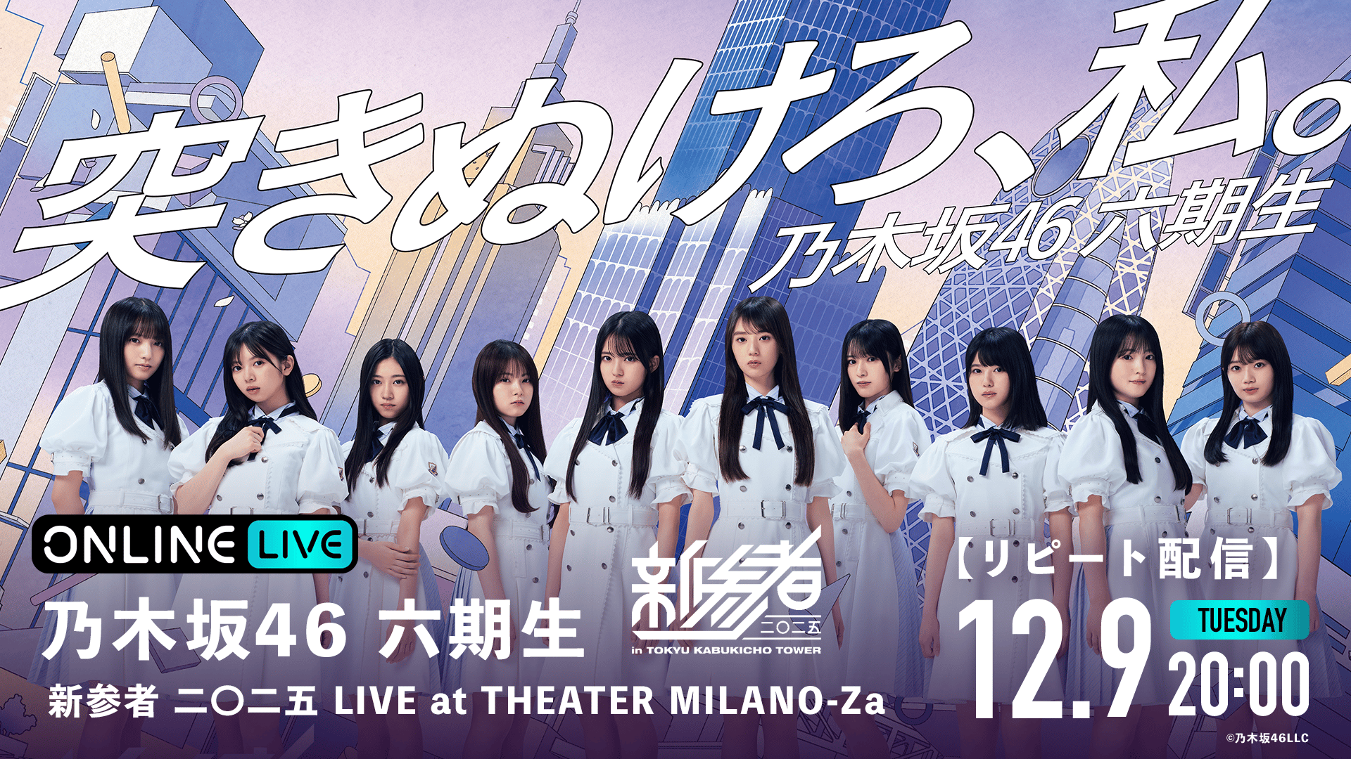 リピート 11/30 夜公演】乃木坂46六期生 新参者 二〇二五 LIVE at